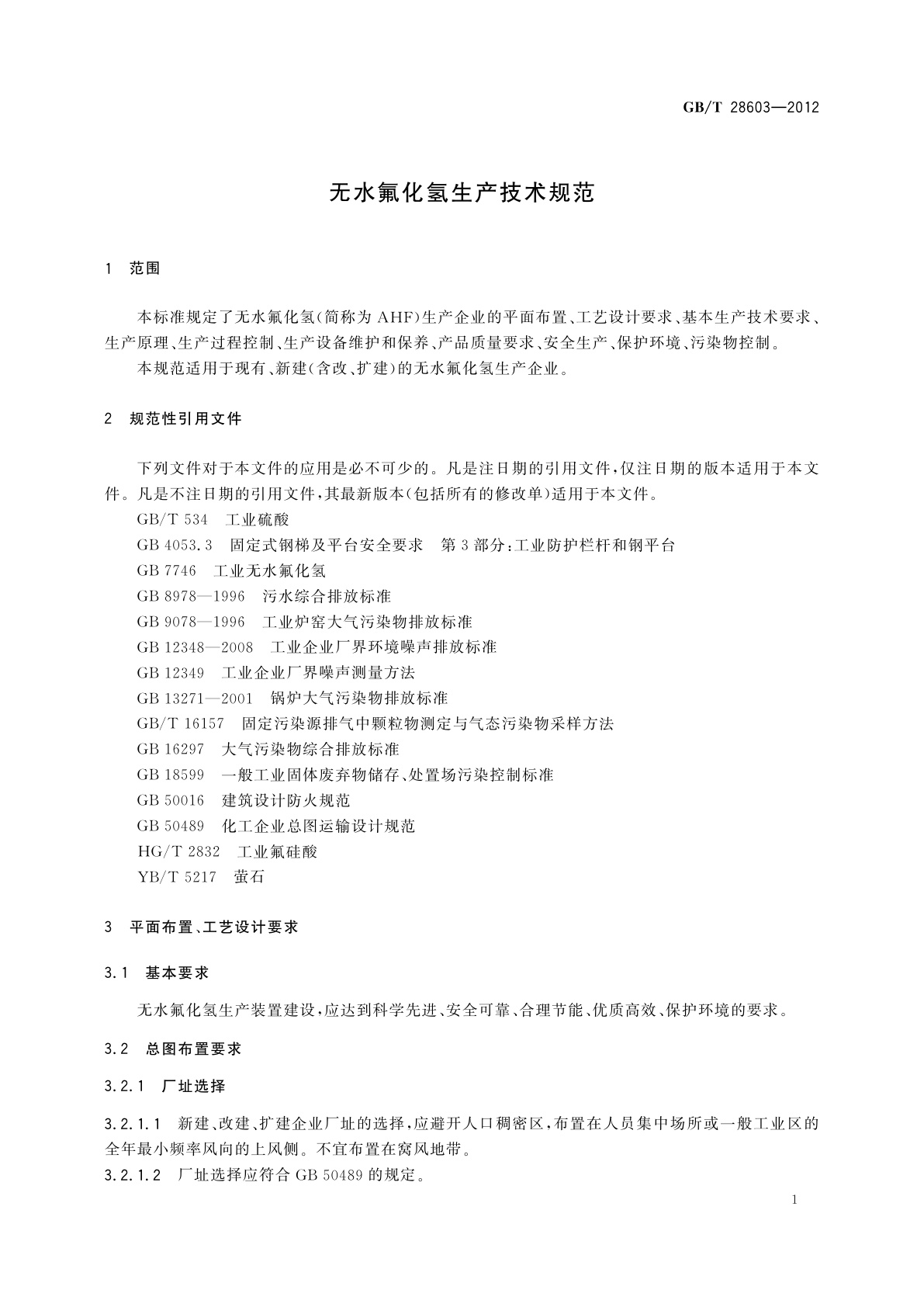GB/T 28603-2012 无水氟化氢生产技术规范