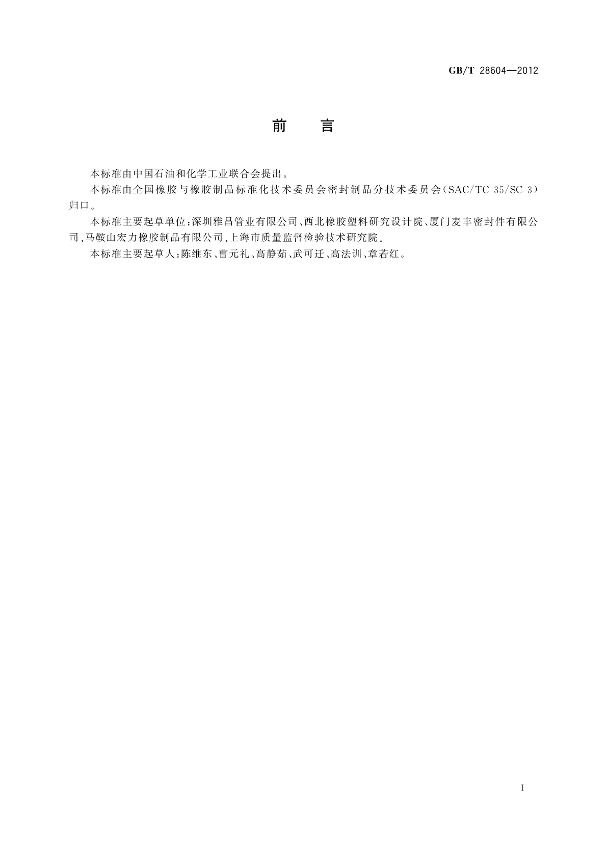 GB/T 28604-2012 生活饮用水管道系统用橡胶密封件