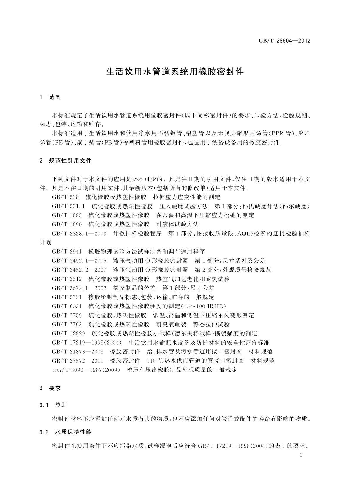 GB/T 28604-2012 生活饮用水管道系统用橡胶密封件