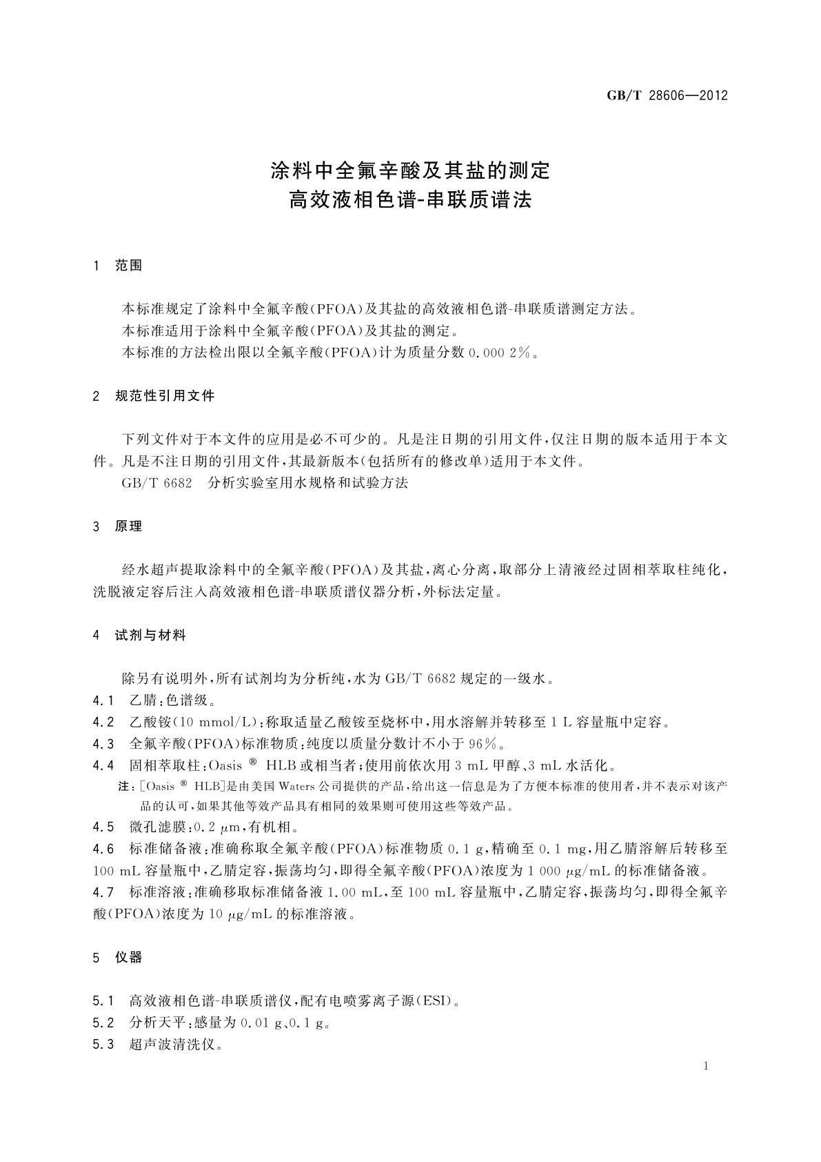 GB/T 28606-2012 涂料中全氟辛酸及其盐的测定　高效液相色谱-串联质谱法