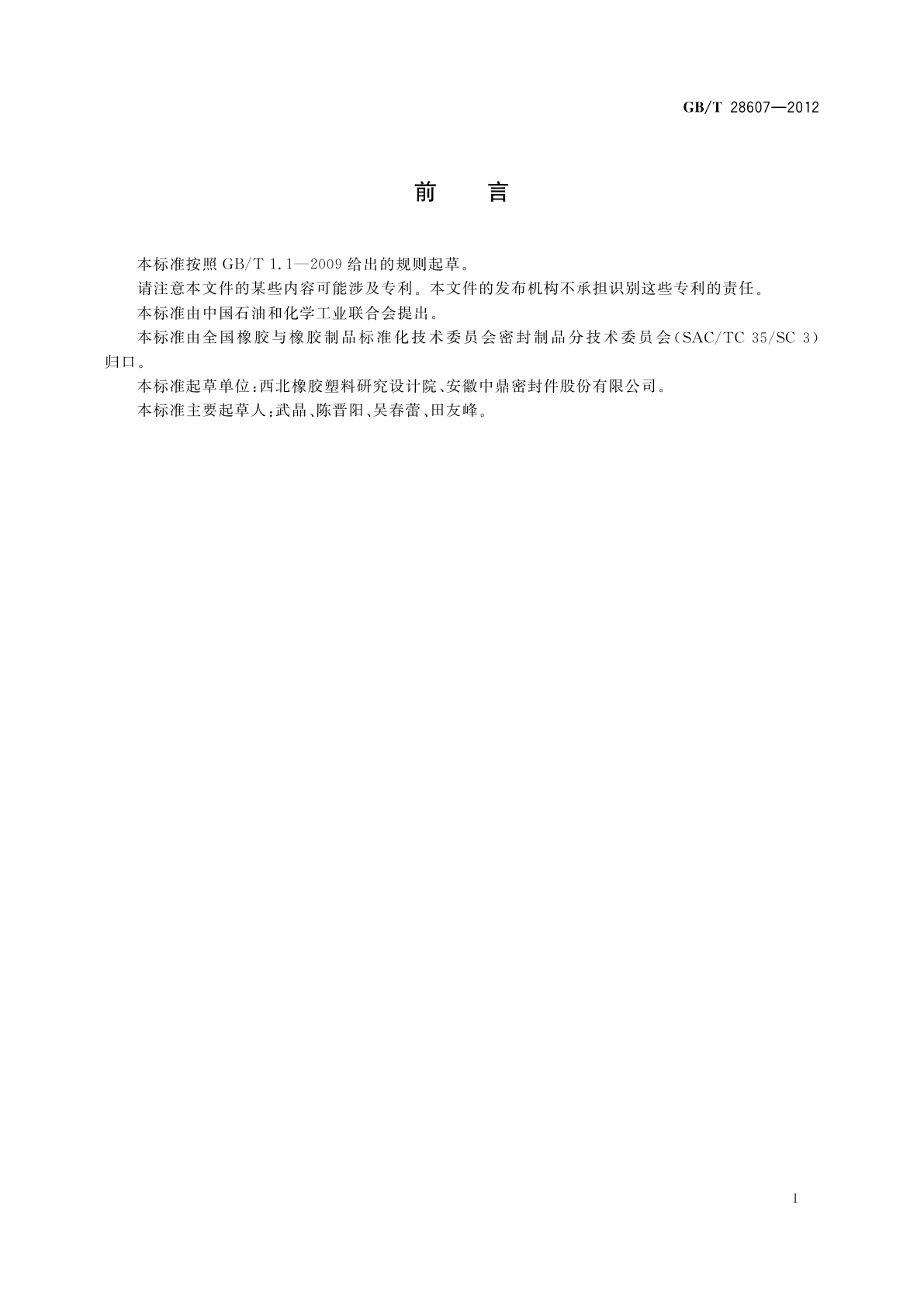 GB/T 28607-2012 标准弹性体材料与发动机油的相容性试验