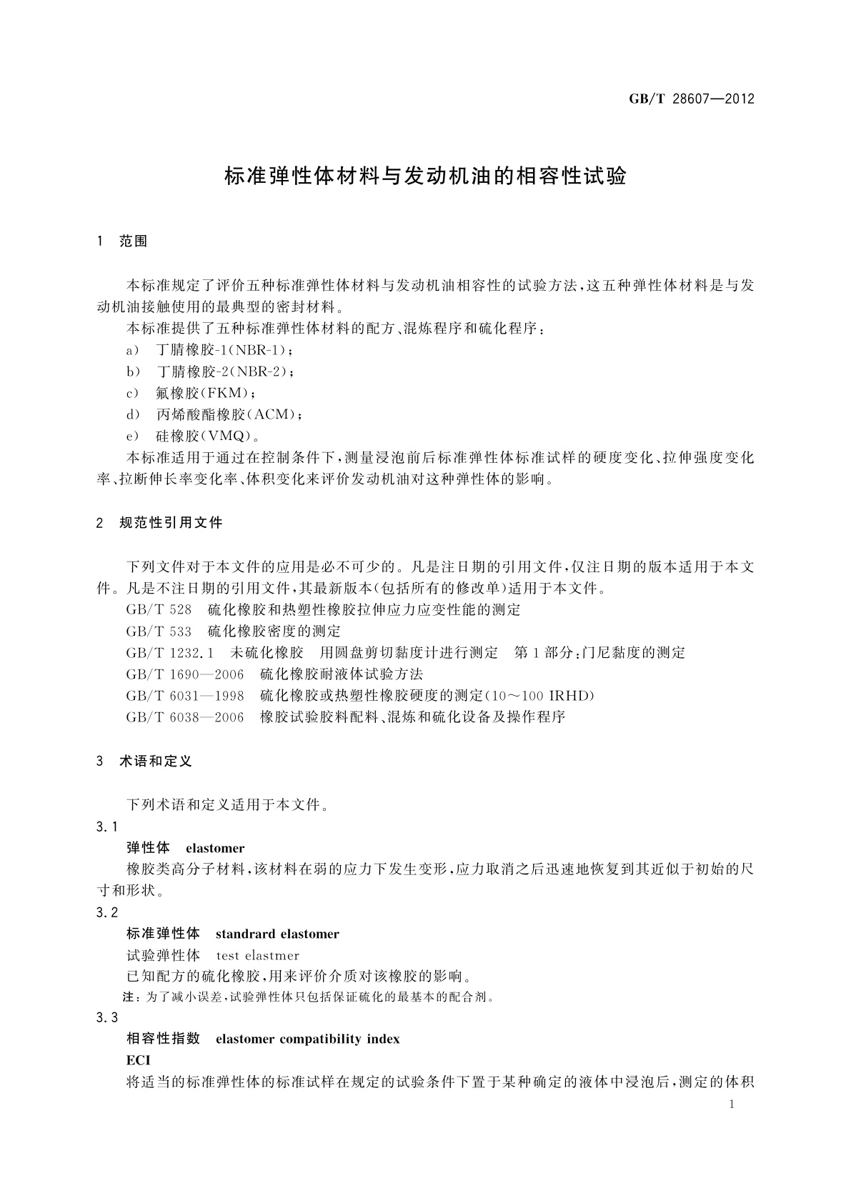 GB/T 28607-2012 标准弹性体材料与发动机油的相容性试验