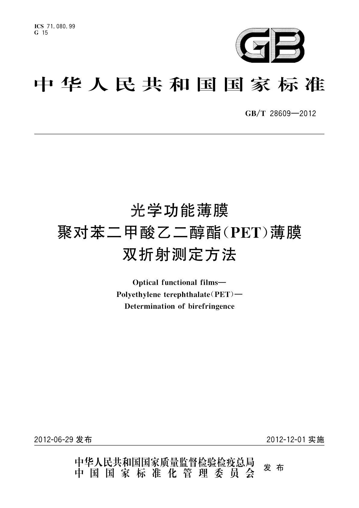 GB/T 28609-2012 光学功能薄膜　聚对苯二甲酸乙二醇酯(PET)薄膜　双折射测定方法