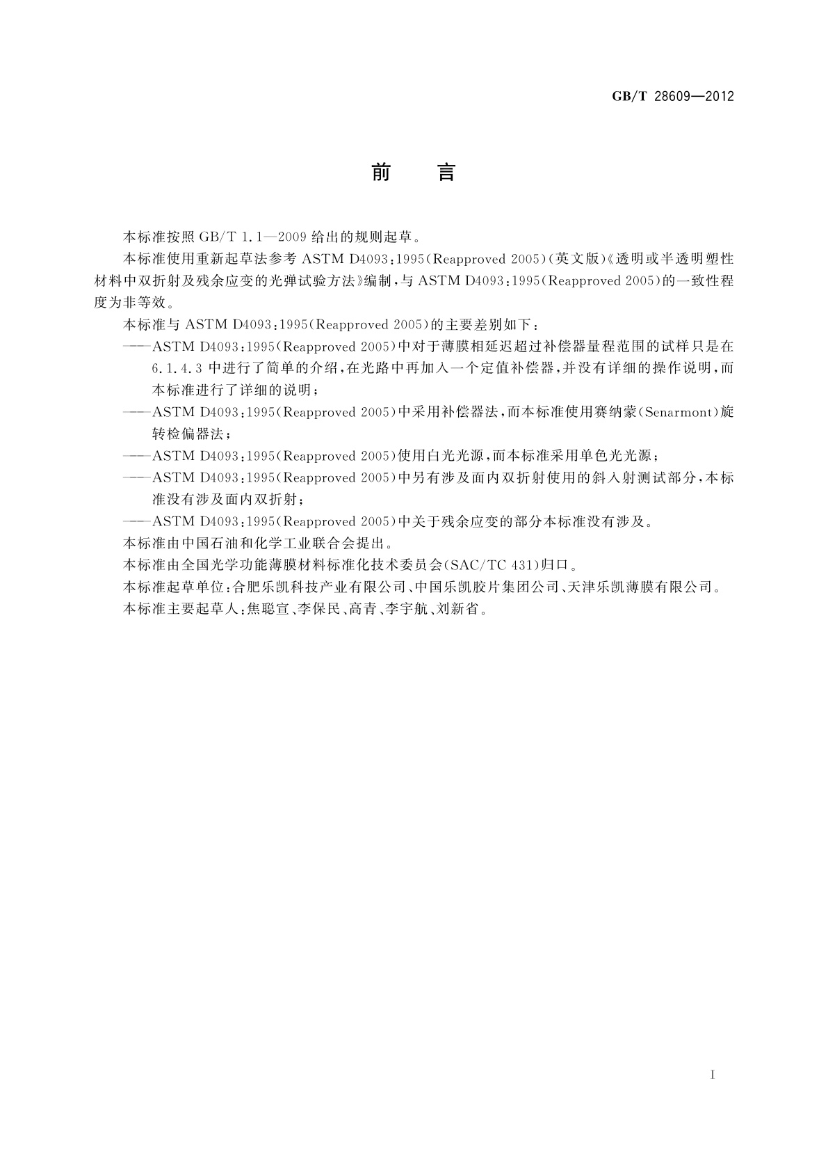 GB/T 28609-2012 光学功能薄膜　聚对苯二甲酸乙二醇酯(PET)薄膜　双折射测定方法