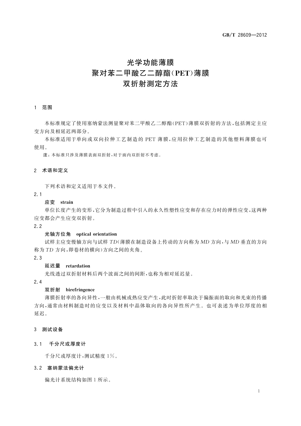 GB/T 28609-2012 光学功能薄膜　聚对苯二甲酸乙二醇酯(PET)薄膜　双折射测定方法