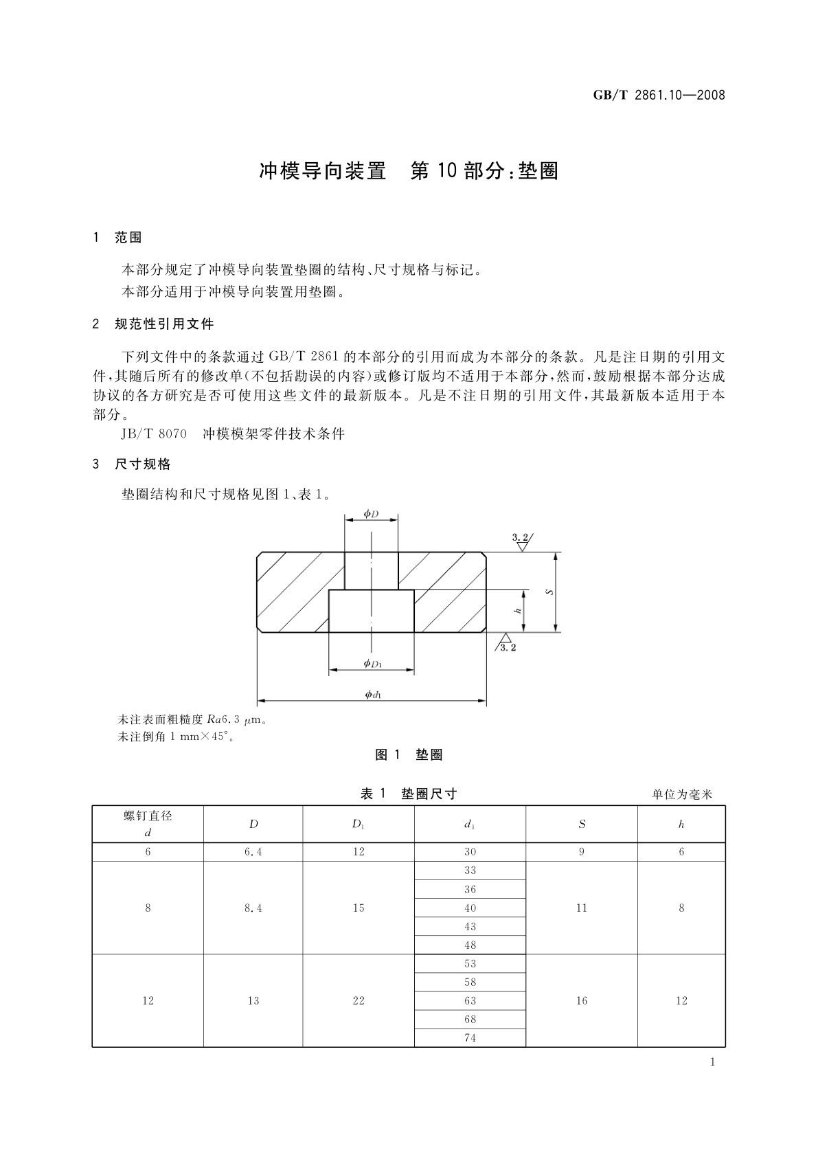 GB/T 2861.10-2008 冲模导向装置　第10部分：垫圈