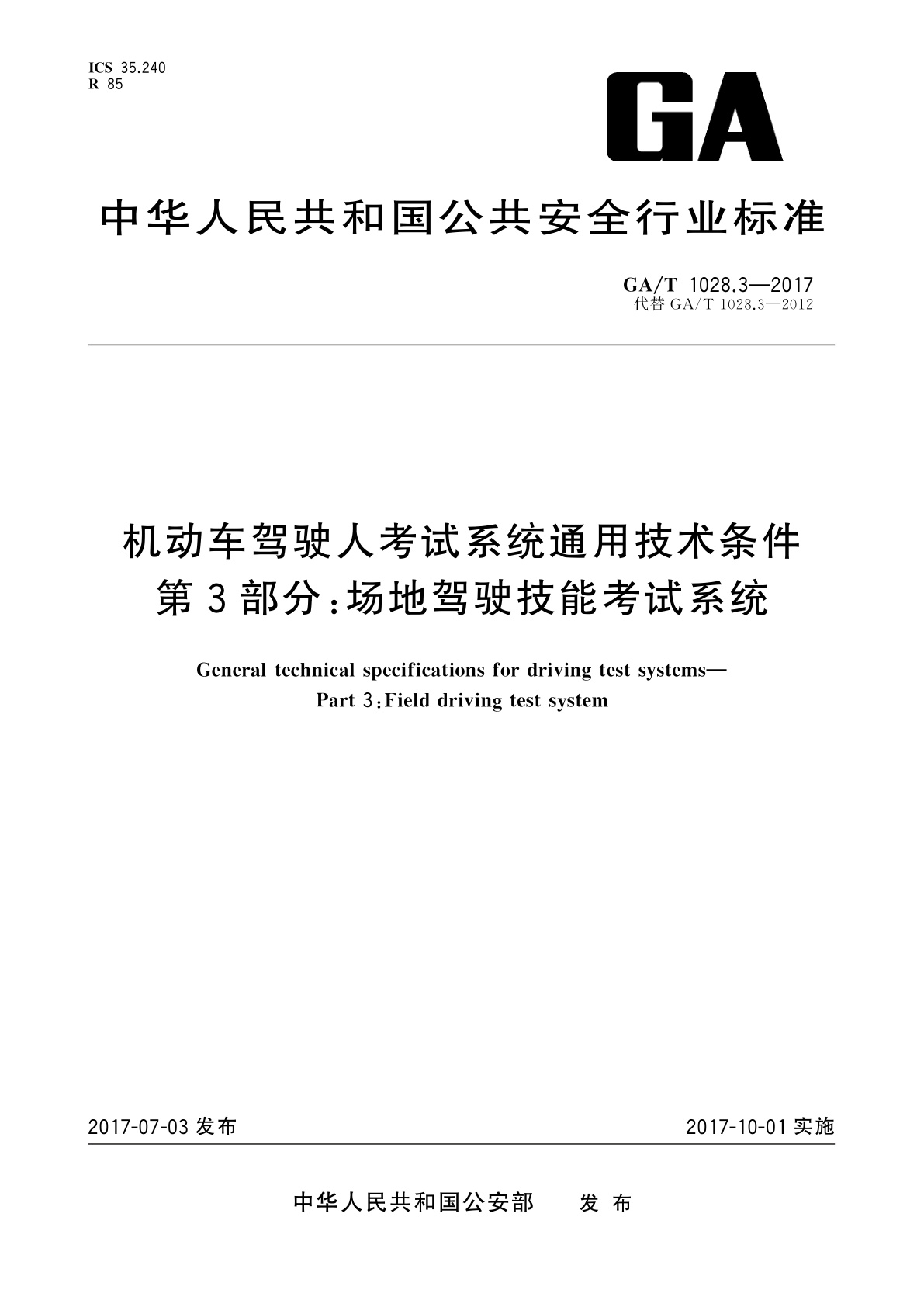 GA/T 1028.3-2017 机动车驾驶人考试系统通用技术条件　第3部分：场地驾驶技能考试系统
