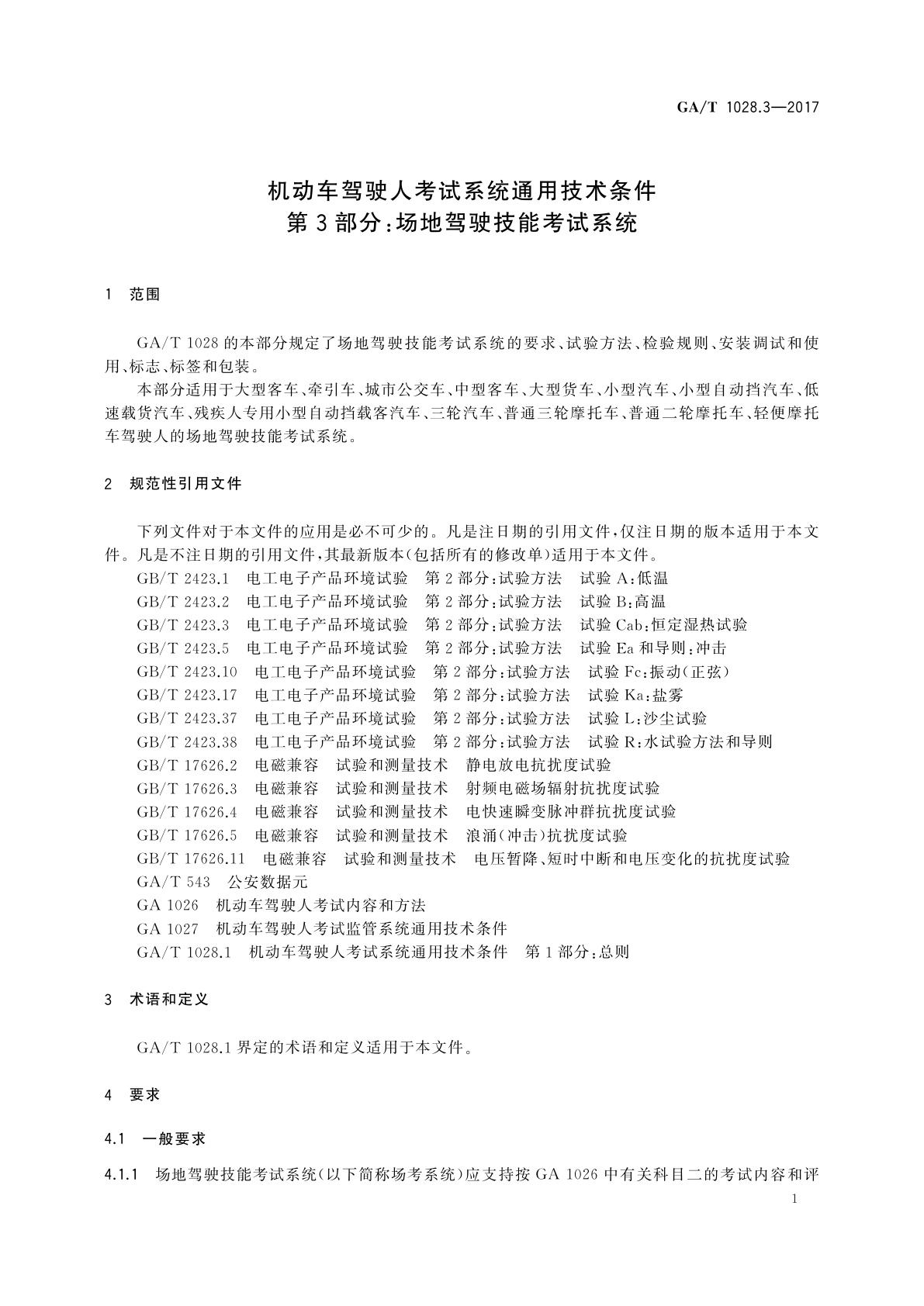 GA/T 1028.3-2017 机动车驾驶人考试系统通用技术条件　第3部分：场地驾驶技能考试系统