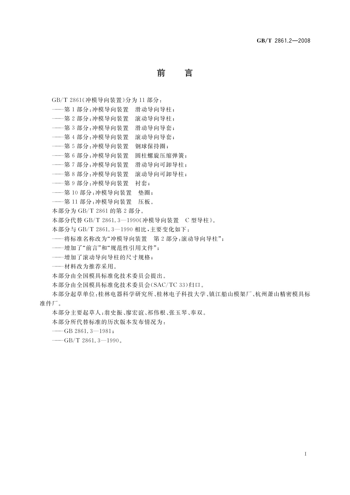 GB/T 2861.2-2008 冲模导向装置　第2部分：滚动导向导柱