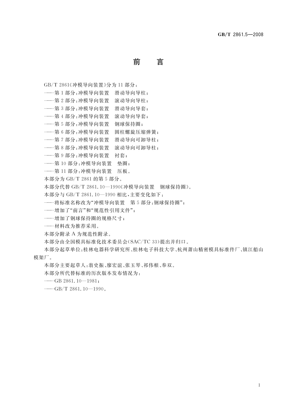 GB/T 2861.5-2008 冲模导向装置　第5部分：钢球保持圈