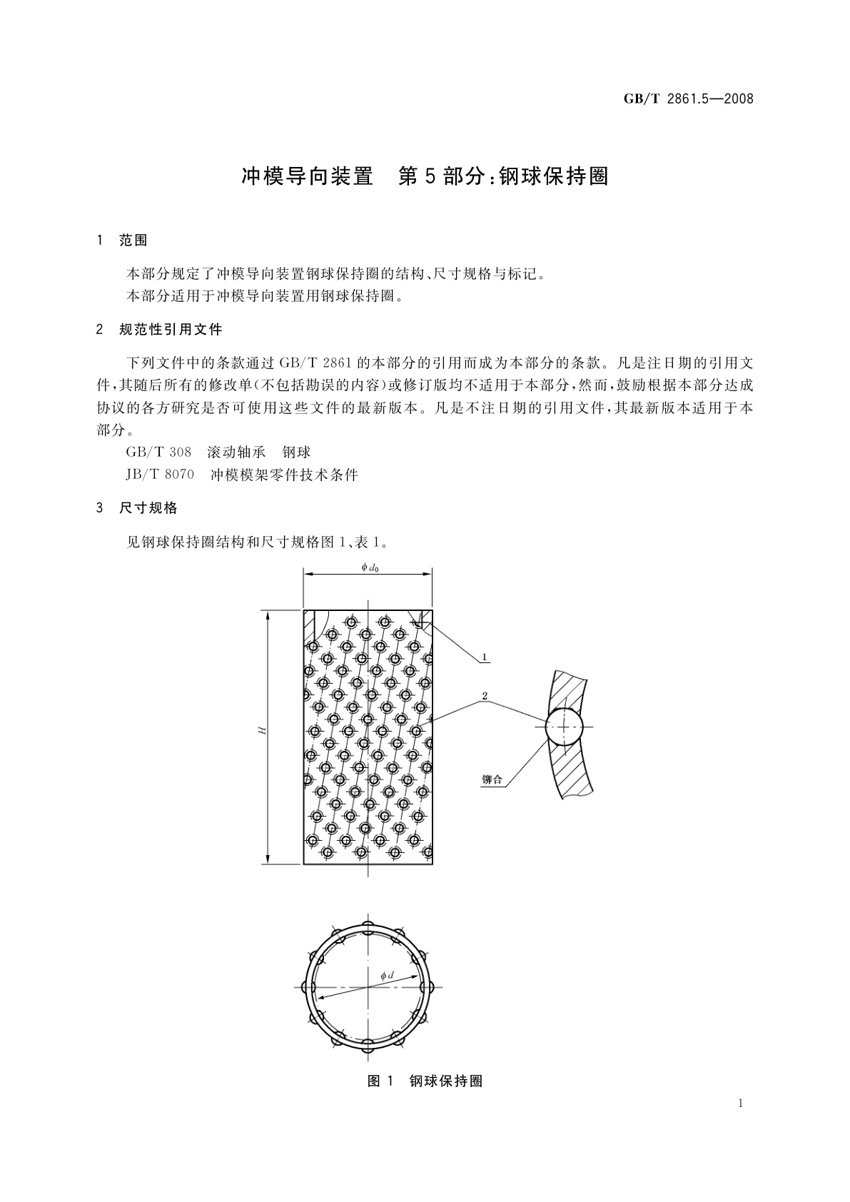 GB/T 2861.5-2008 冲模导向装置　第5部分：钢球保持圈