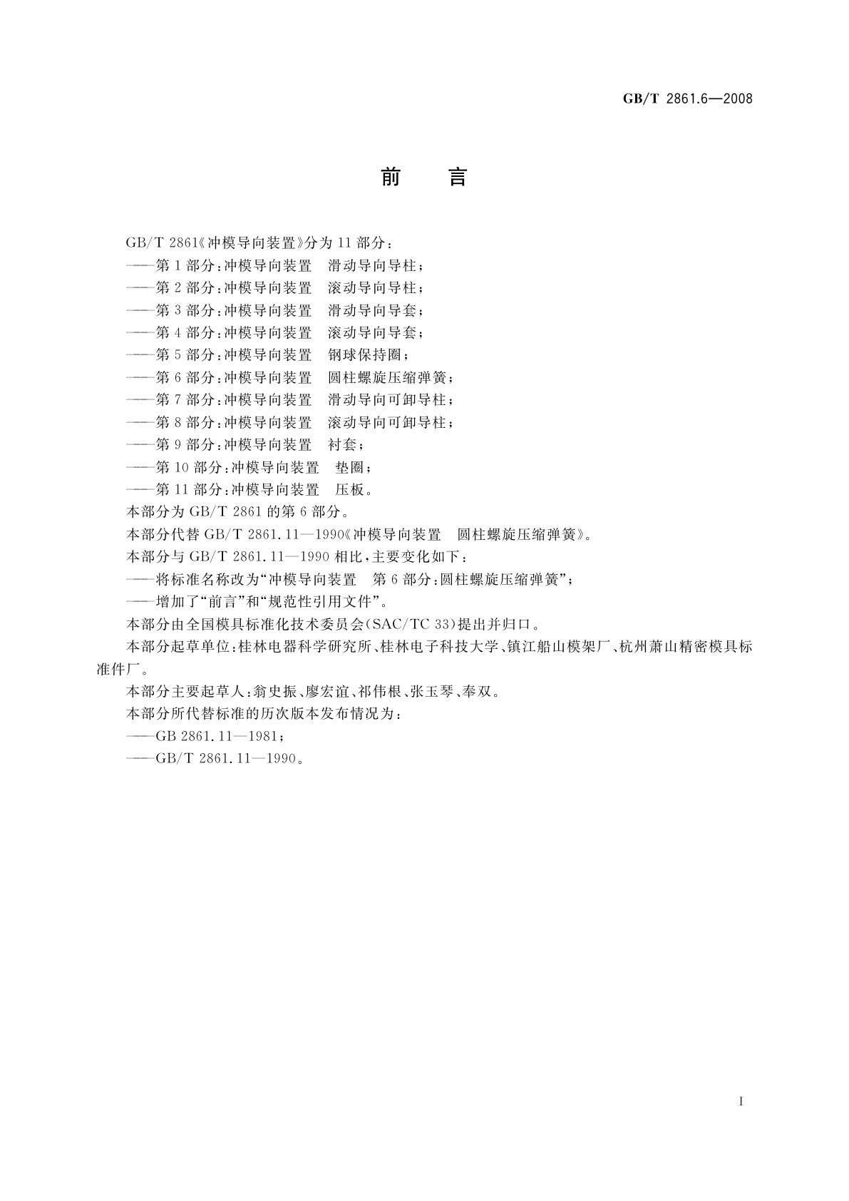 GB/T 2861.6-2008 冲模导向装置　第6部分：圆柱螺旋压缩弹簧