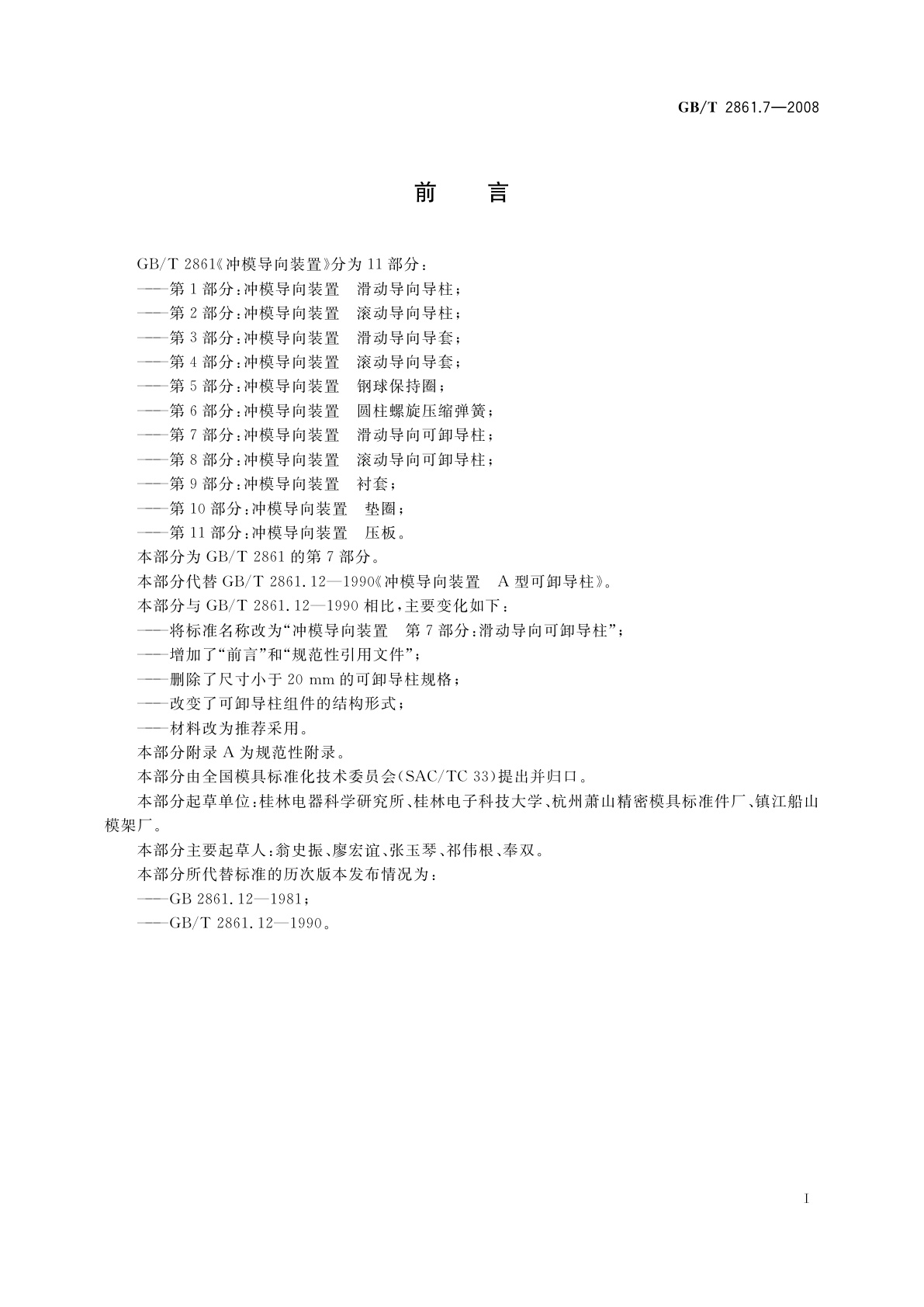 GB/T 2861.7-2008 冲模导向装置　第7部分：滑动导向可卸导柱