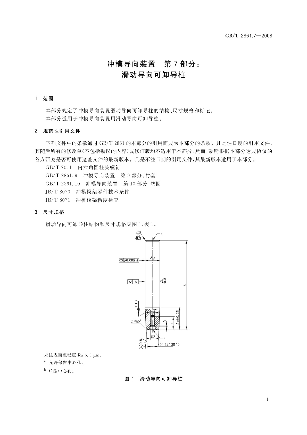 GB/T 2861.7-2008 冲模导向装置　第7部分：滑动导向可卸导柱
