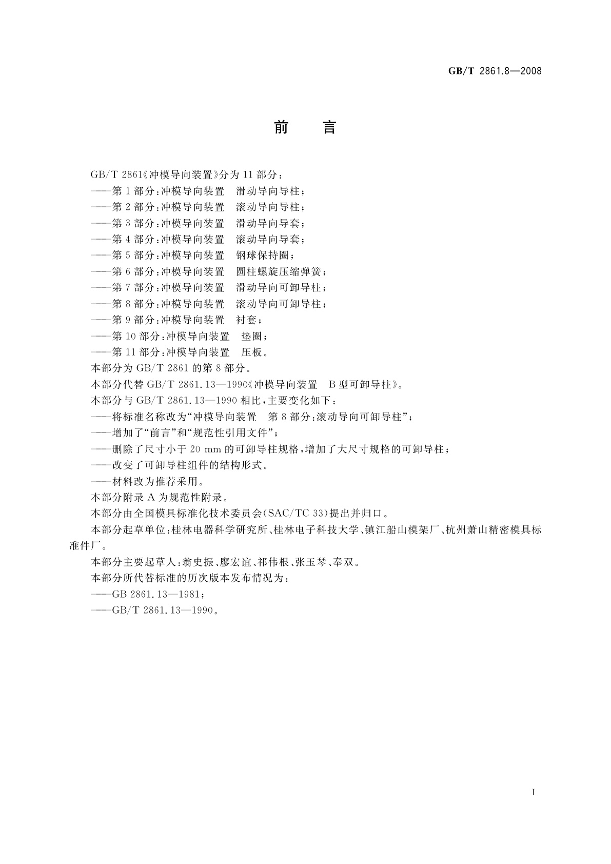 GB/T 2861.8-2008 冲模导向装置　第8部分：滚动导向可卸导柱
