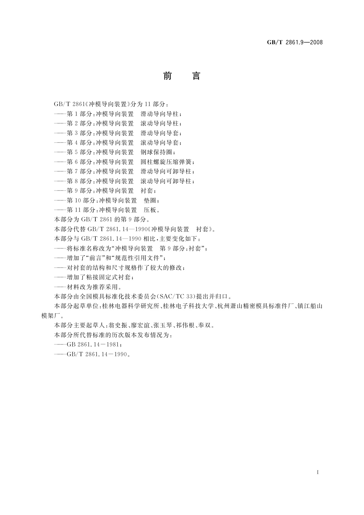 GB/T 2861.9-2008 冲模导向装置　第9部分：衬套