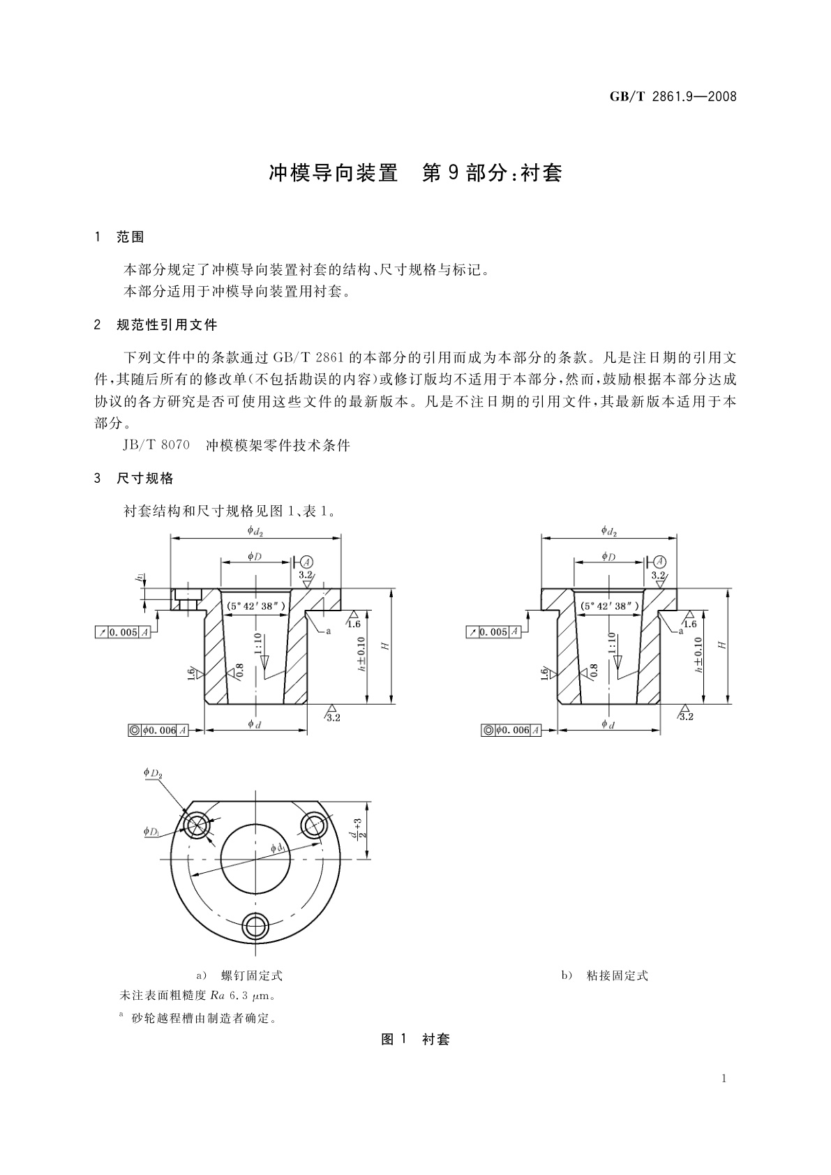 GB/T 2861.9-2008 冲模导向装置　第9部分：衬套