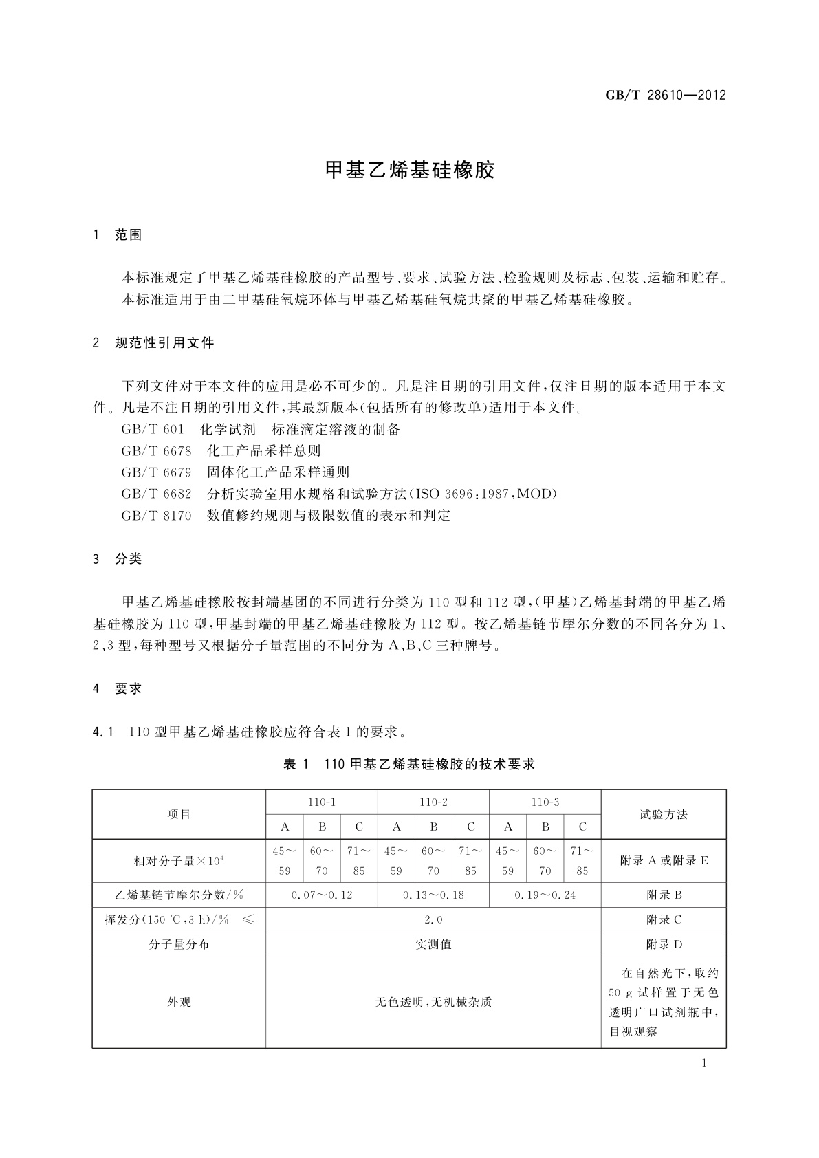 GB/T 28610-2012 甲基乙烯基硅橡胶