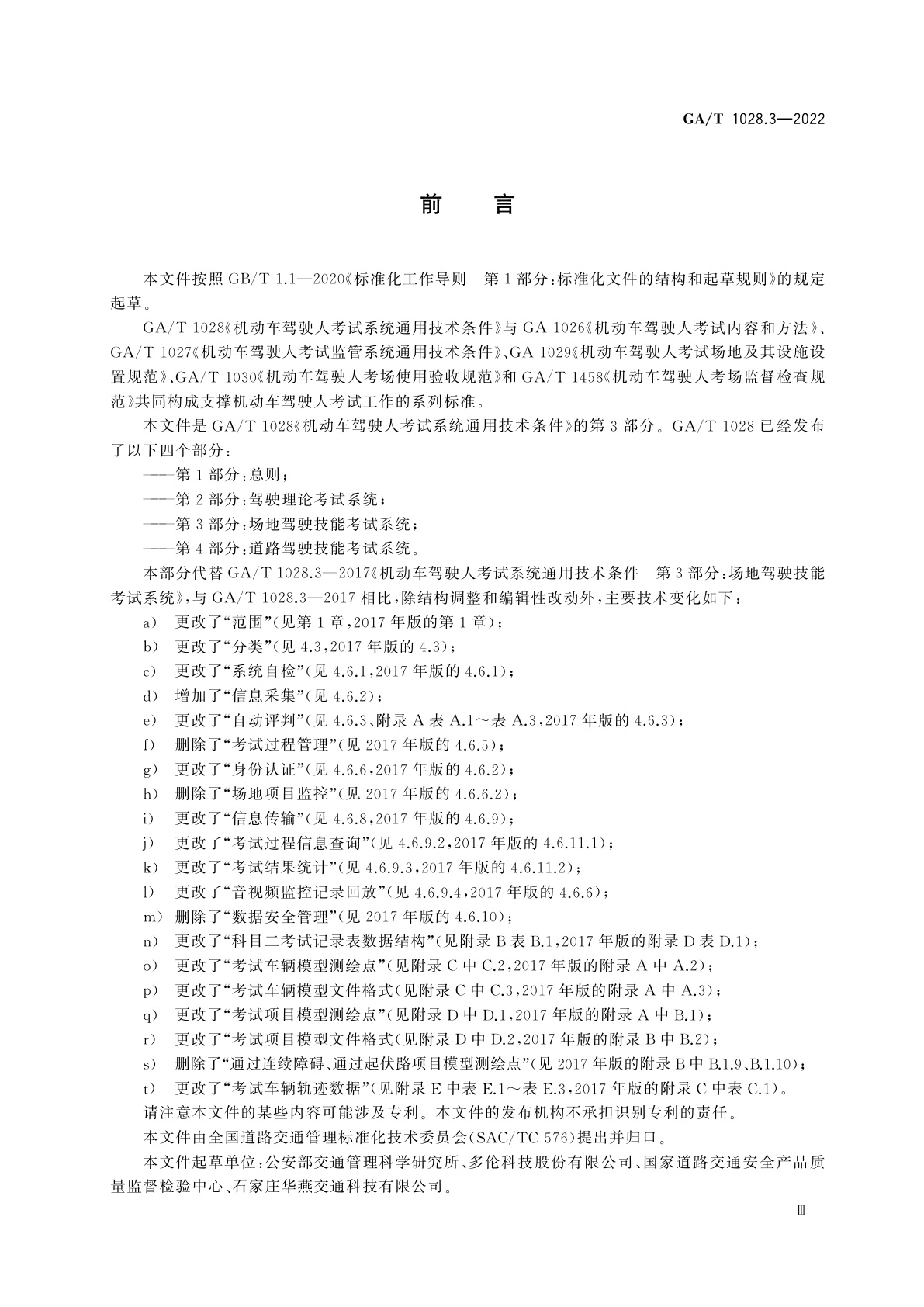 GA/T 1028.3-2022 机动车驾驶人考试系统通用技术条件　第3部分：场地驾驶技能考试系统