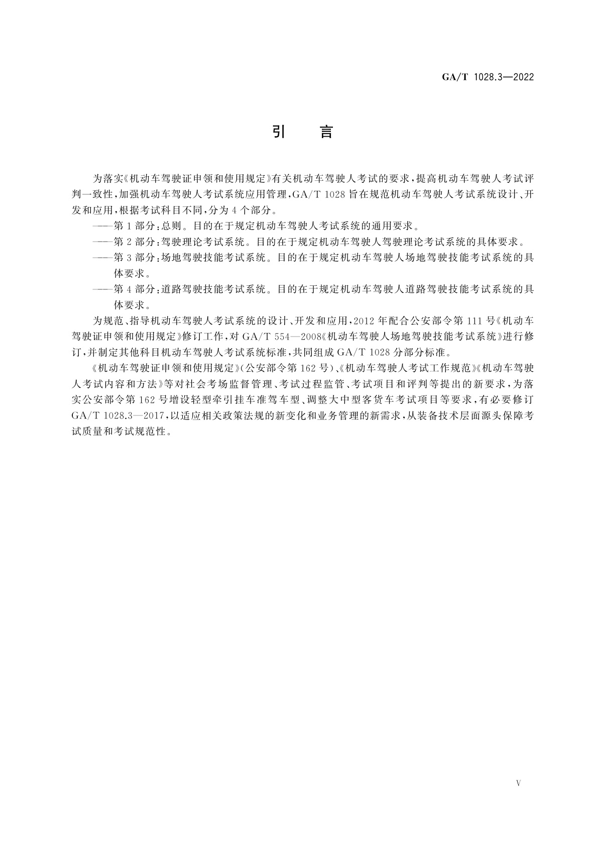 GA/T 1028.3-2022 机动车驾驶人考试系统通用技术条件　第3部分：场地驾驶技能考试系统