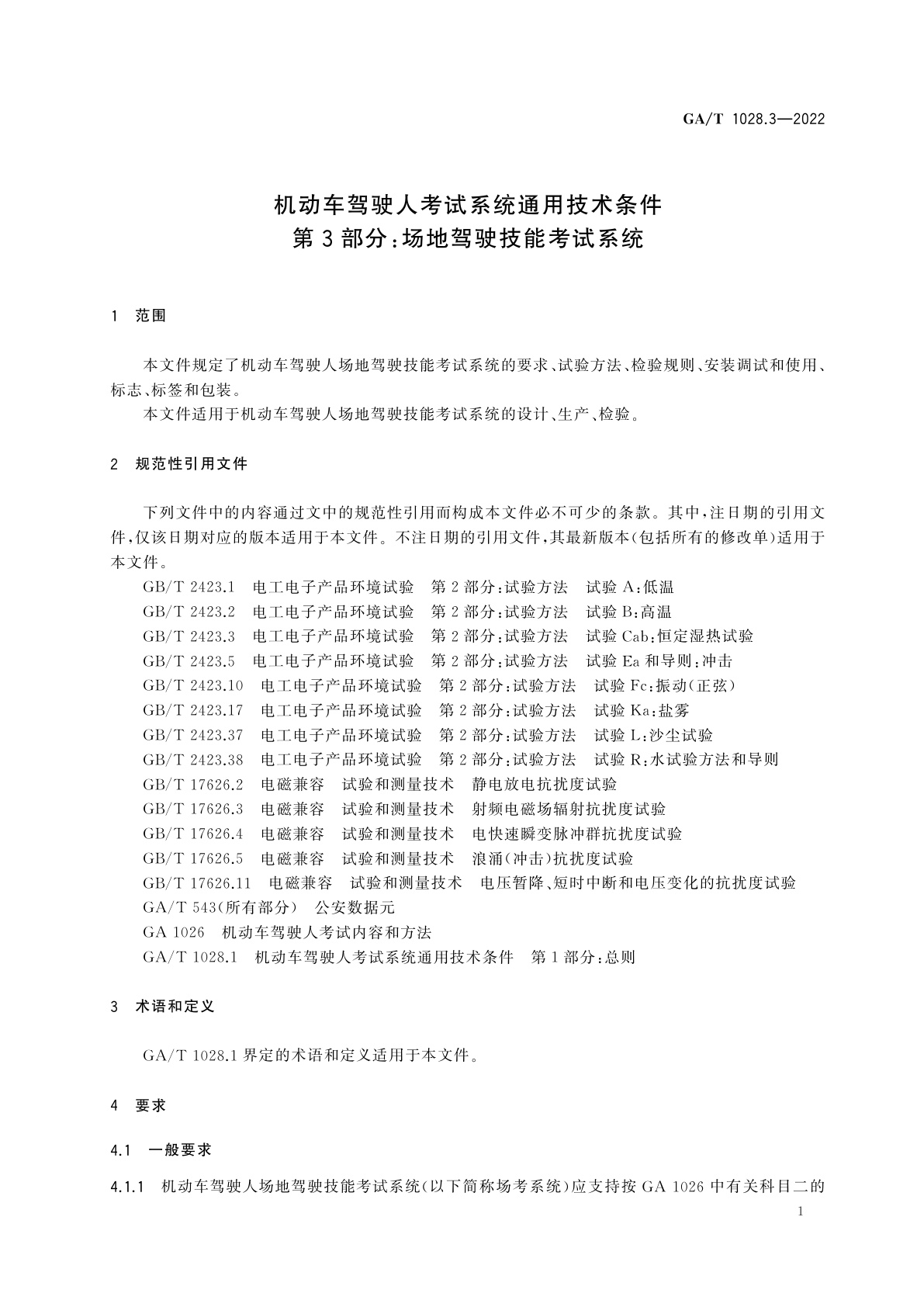GA/T 1028.3-2022 机动车驾驶人考试系统通用技术条件　第3部分：场地驾驶技能考试系统