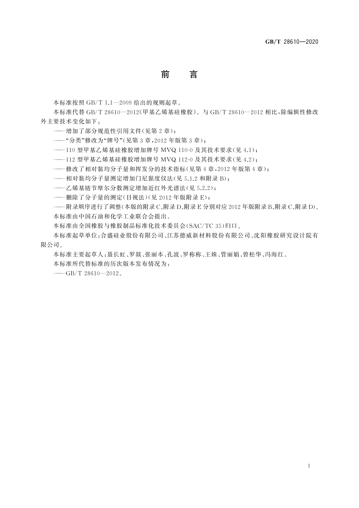 GB/T 28610-2020 甲基乙烯基硅橡胶
