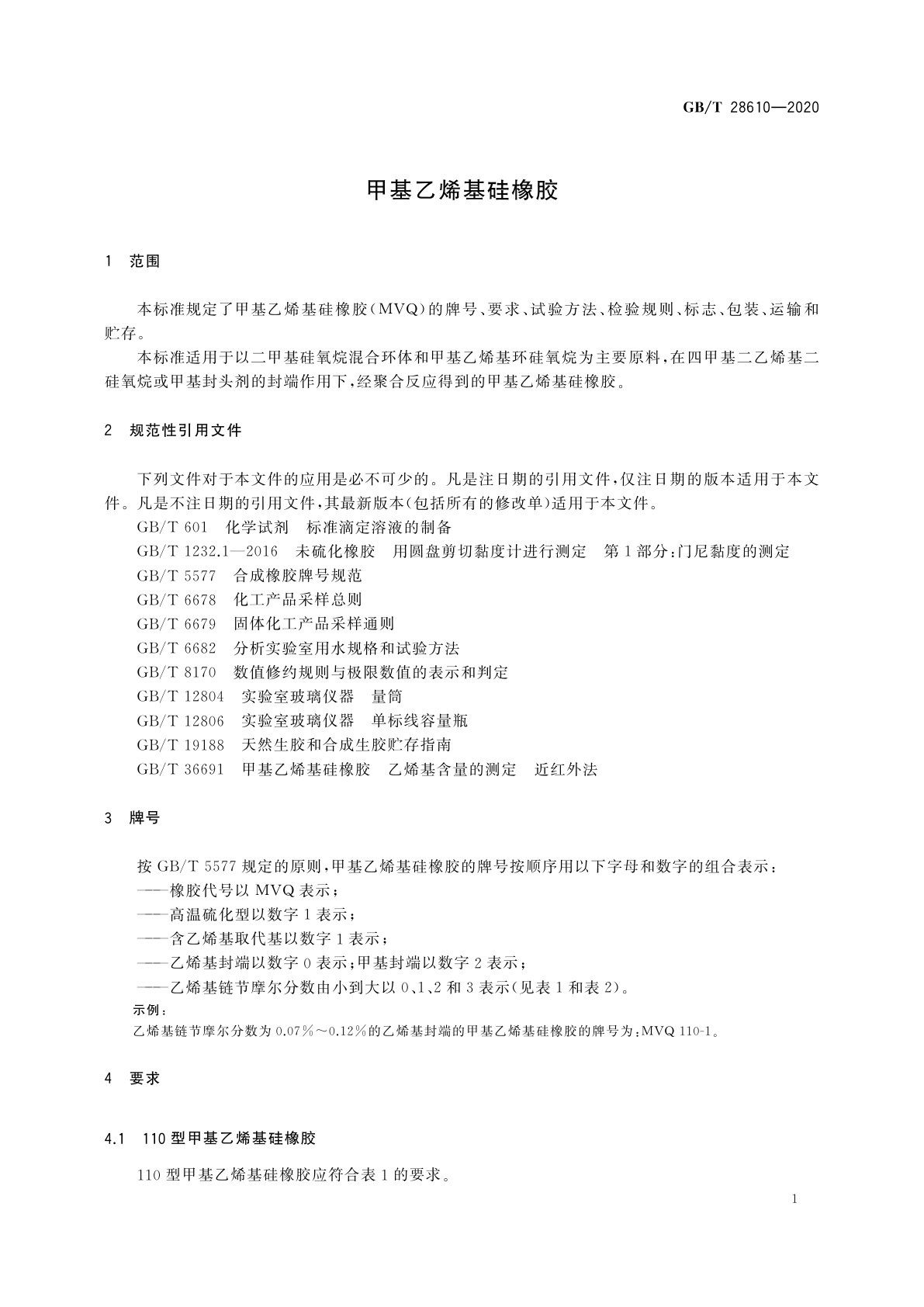 GB/T 28610-2020 甲基乙烯基硅橡胶