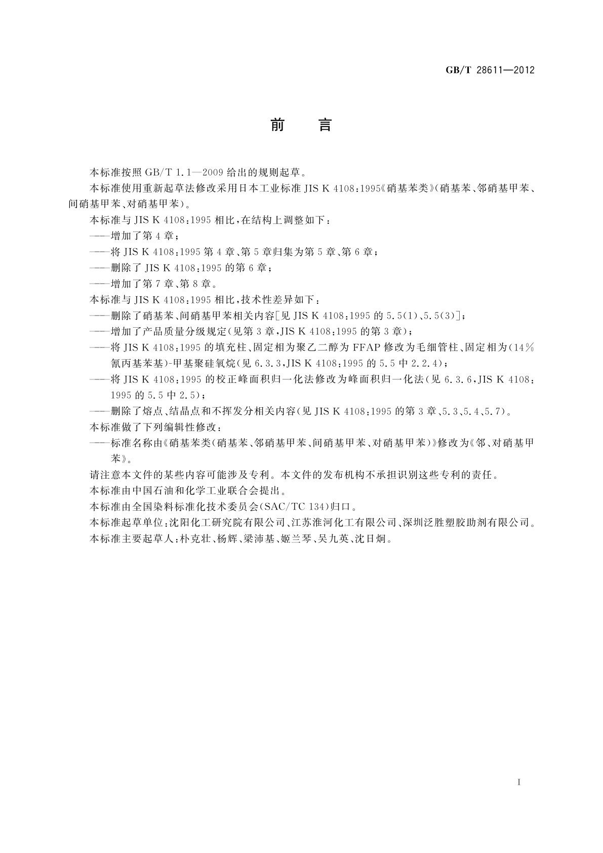 GB/T 28611-2012 邻、对硝基甲苯