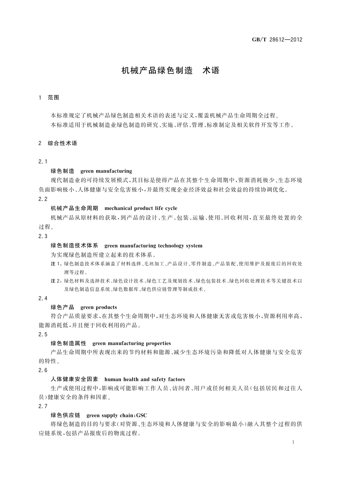 GB/T 28612-2012 机械产品绿色制造　术语