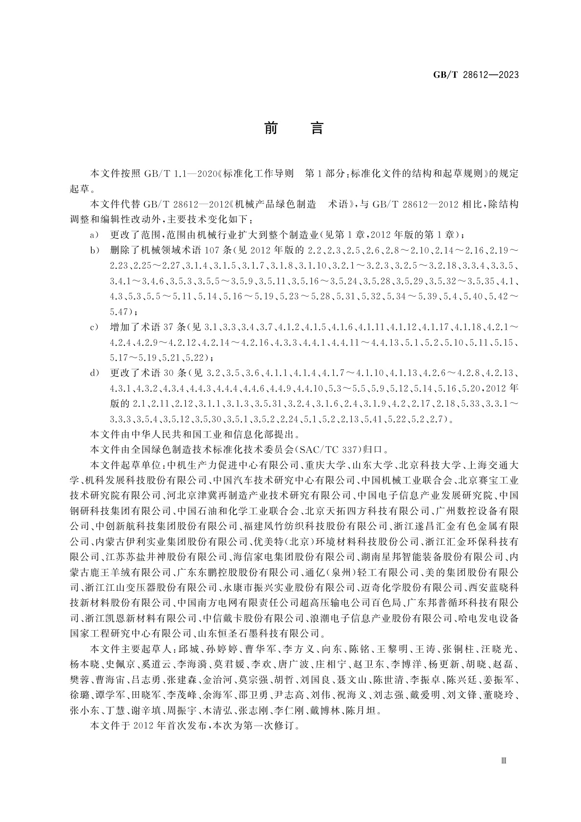 GB/T 28612-2023 绿色制造　术语