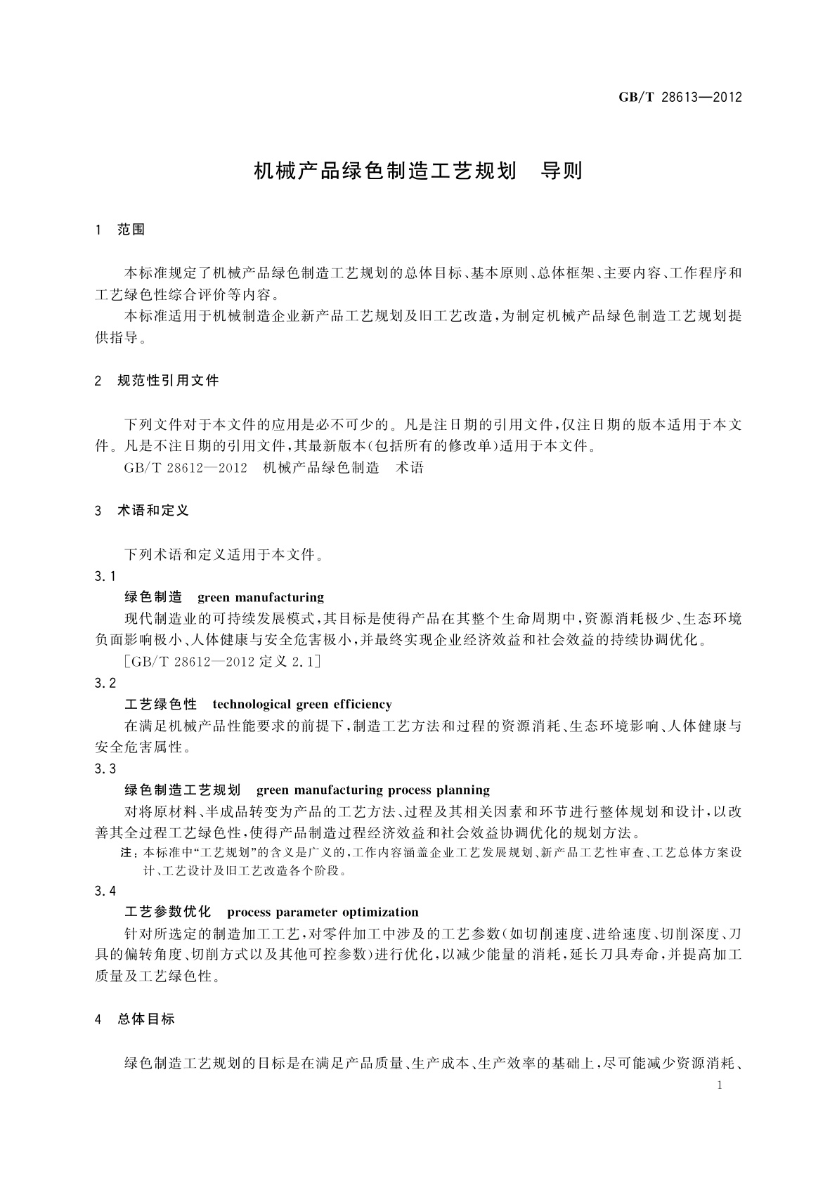 GB/T 28613-2012 机械产品绿色制造工艺规划　导则