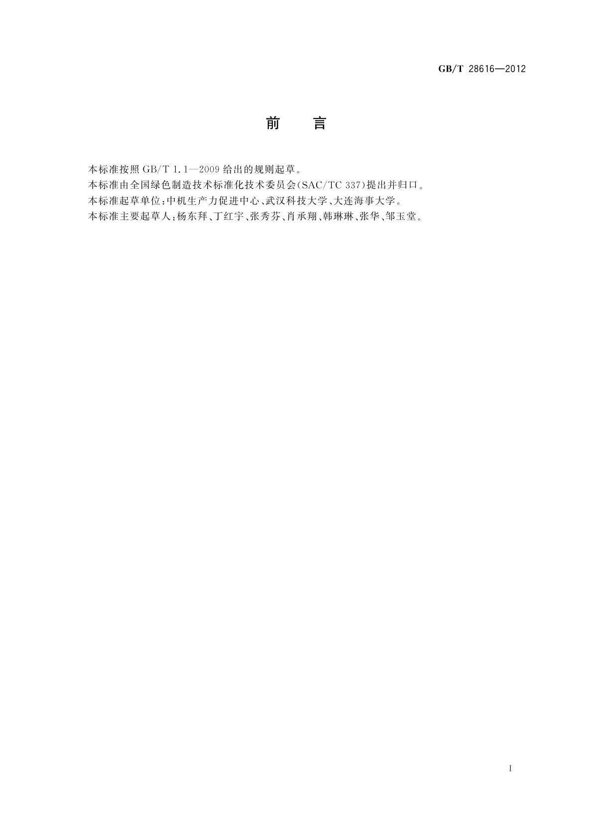 GB/T 28616-2012 绿色制造属性　机械产品