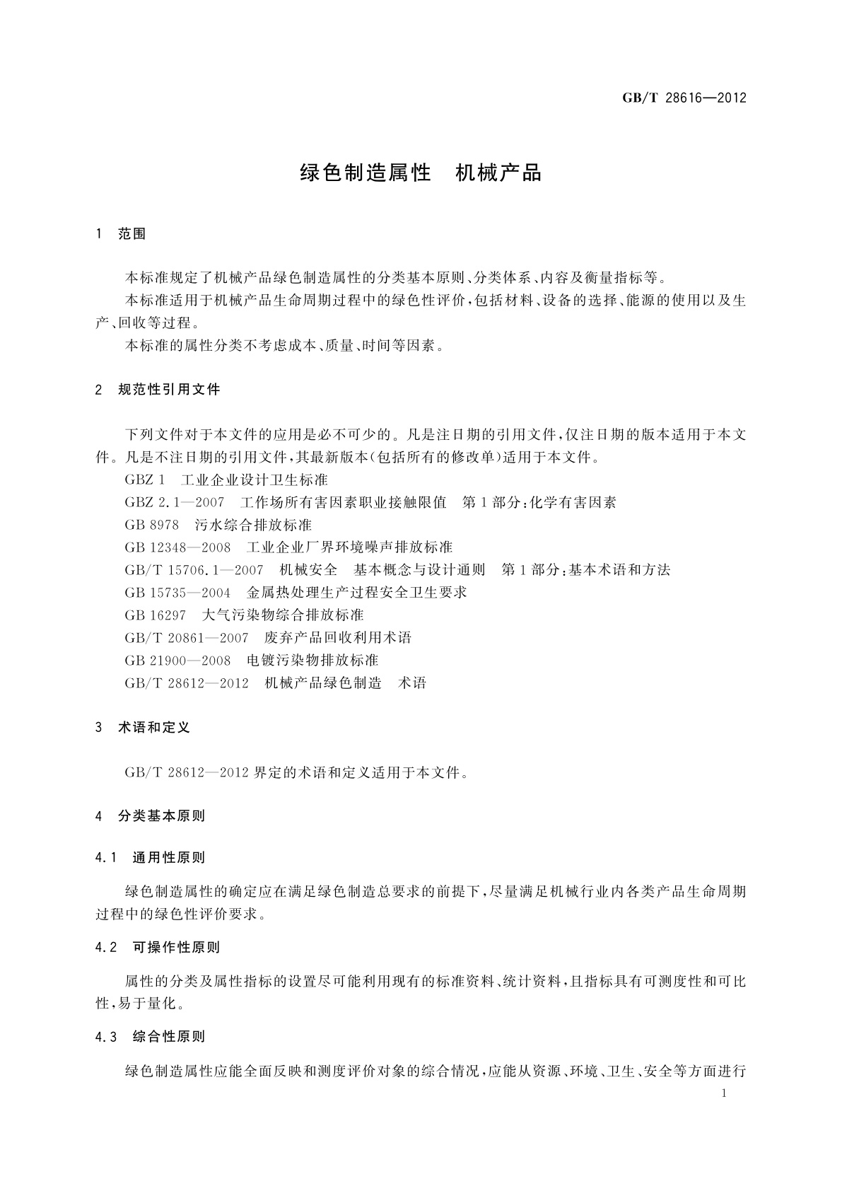 GB/T 28616-2012 绿色制造属性　机械产品