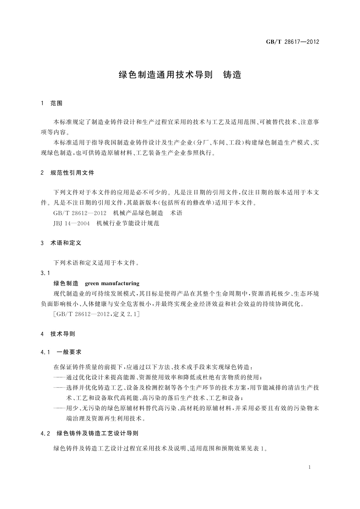 GB/T 28617-2012 绿色制造通用技术导则　铸造