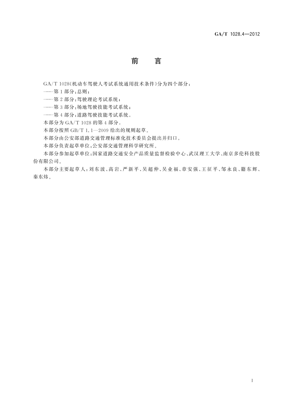 GA/T 1028.4-2012 机动车驾驶人考试系统通用技术条件　第4部分：道路驾驶技能考试系统