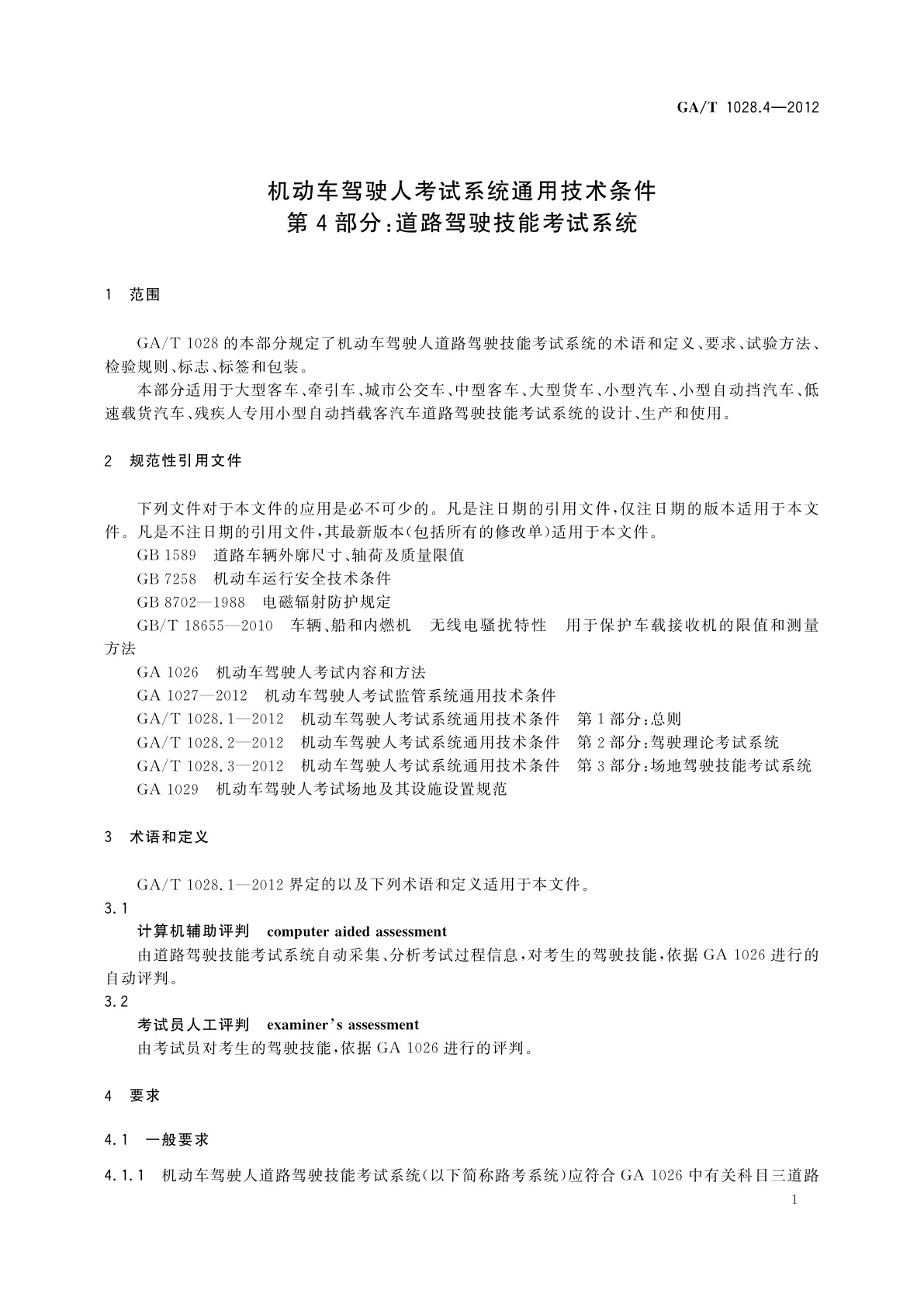 GA/T 1028.4-2012 机动车驾驶人考试系统通用技术条件　第4部分：道路驾驶技能考试系统