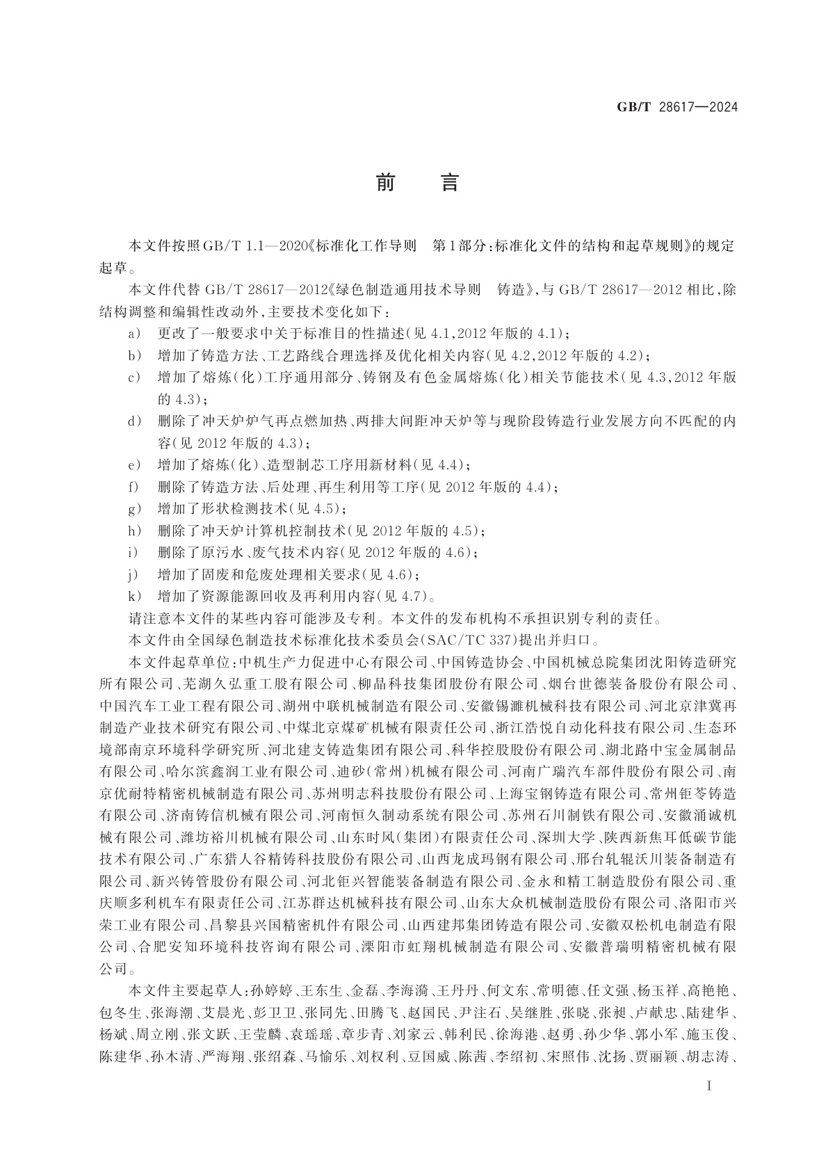 GB/T 28617-2024 绿色制造通用技术导则　铸造