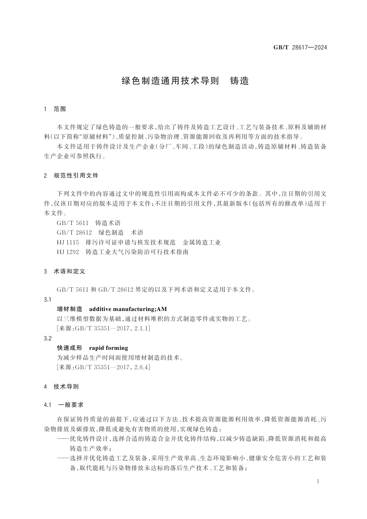 GB/T 28617-2024 绿色制造通用技术导则　铸造