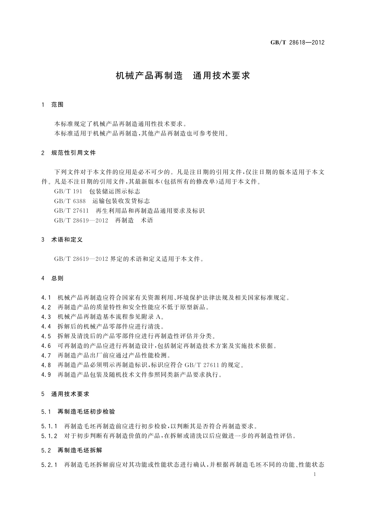 GB/T 28618-2012 机械产品再制造　通用技术要求