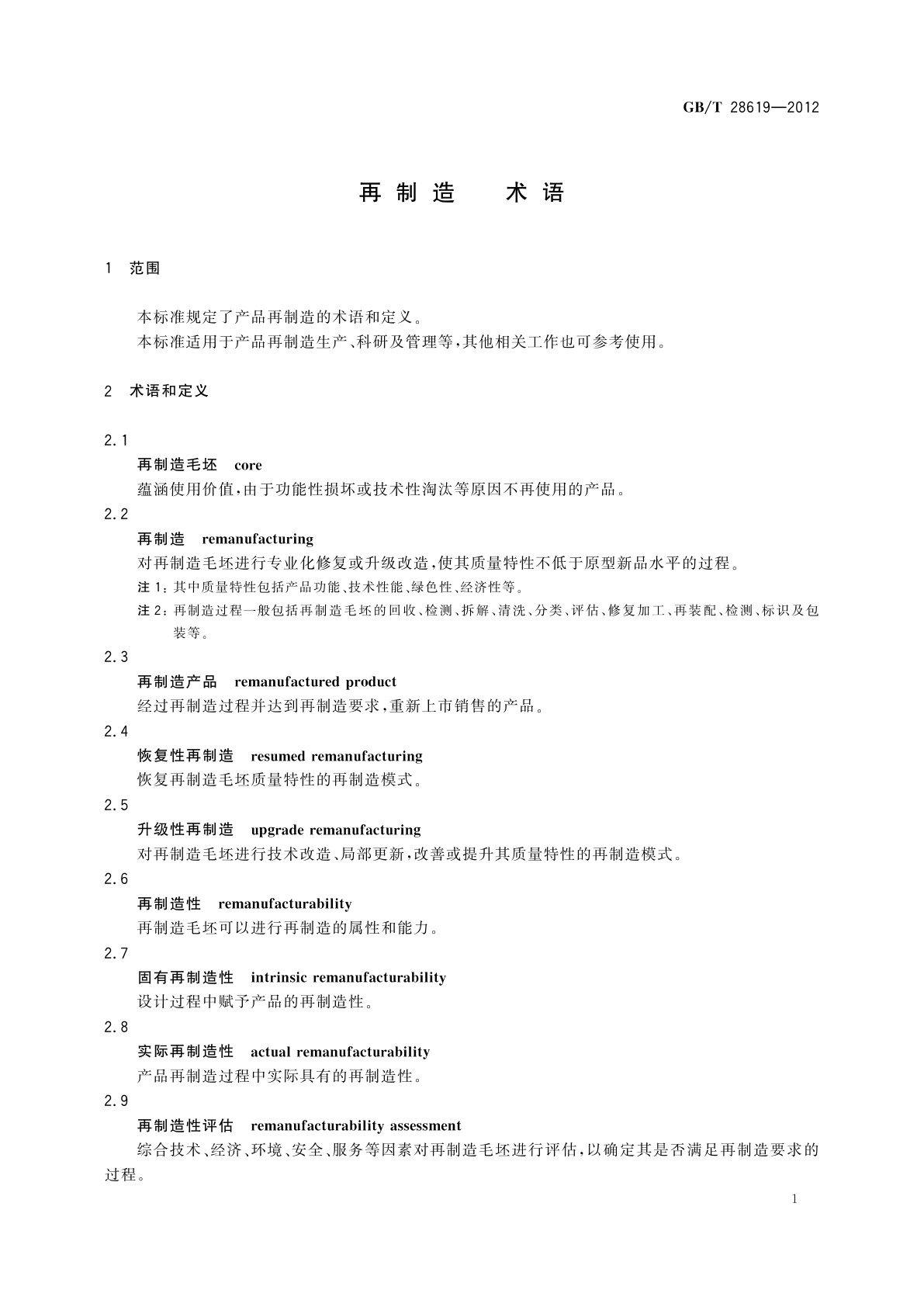 GB/T 28619-2012 再制造　术语
