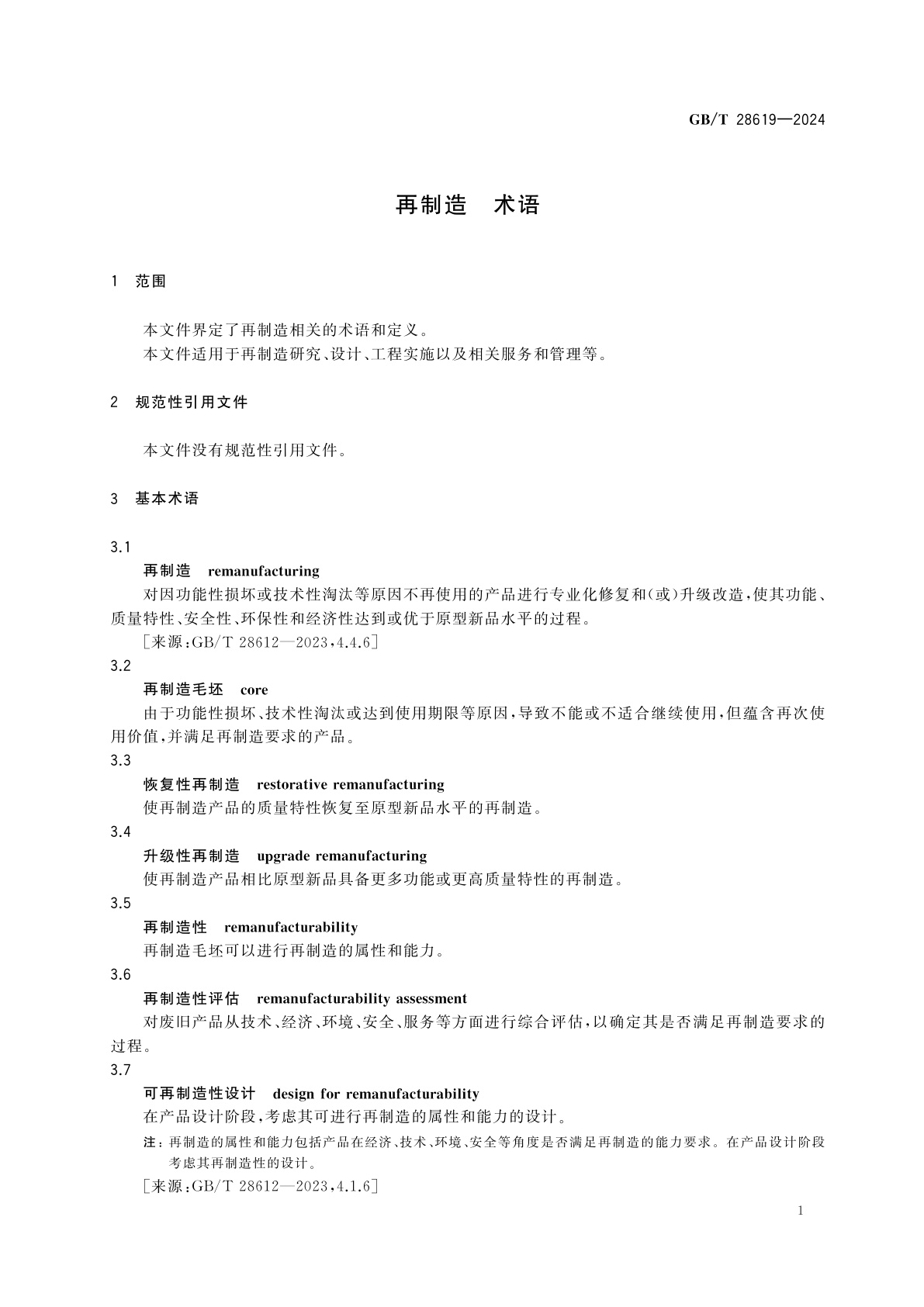 GB/T 28619-2024 再制造　术语