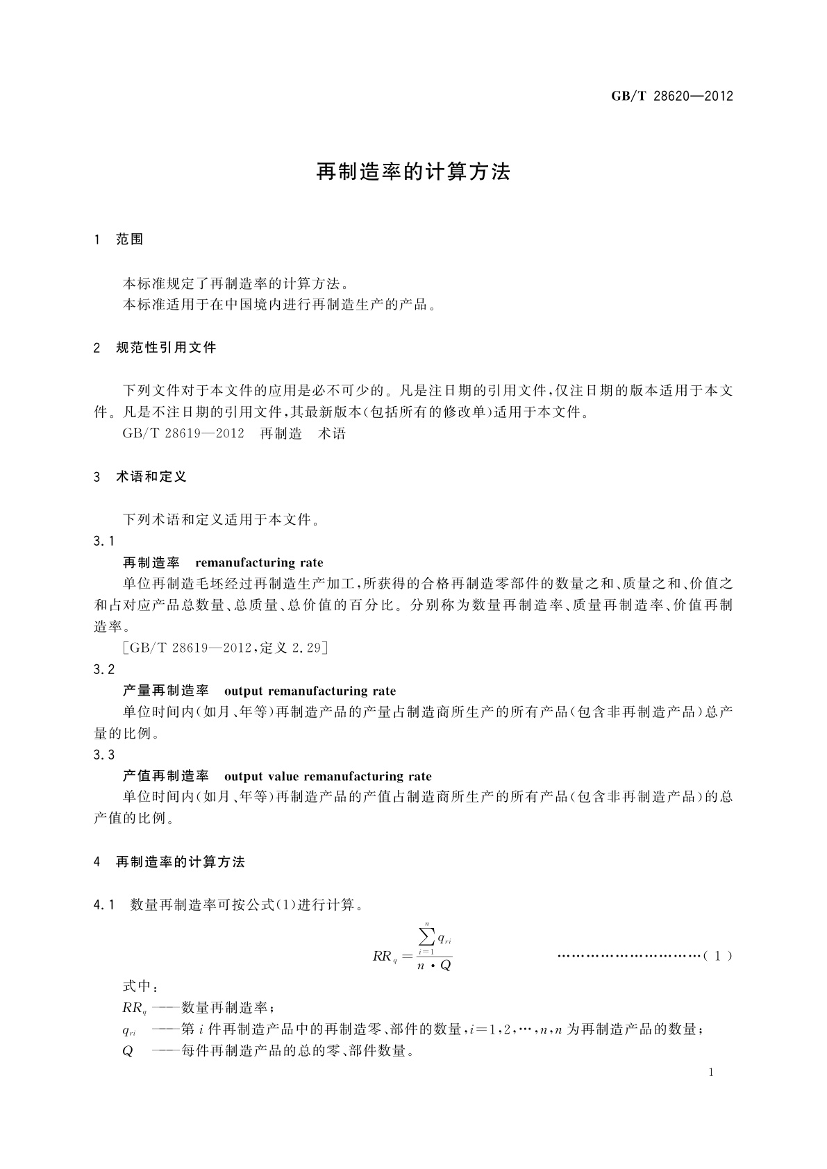 GB/T 28620-2012 再制造率的计算方法