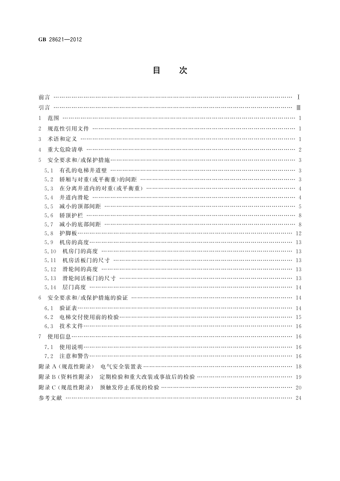 GB/T 28621-2012 安装于现有建筑物中的新电梯制造与安装安全规范