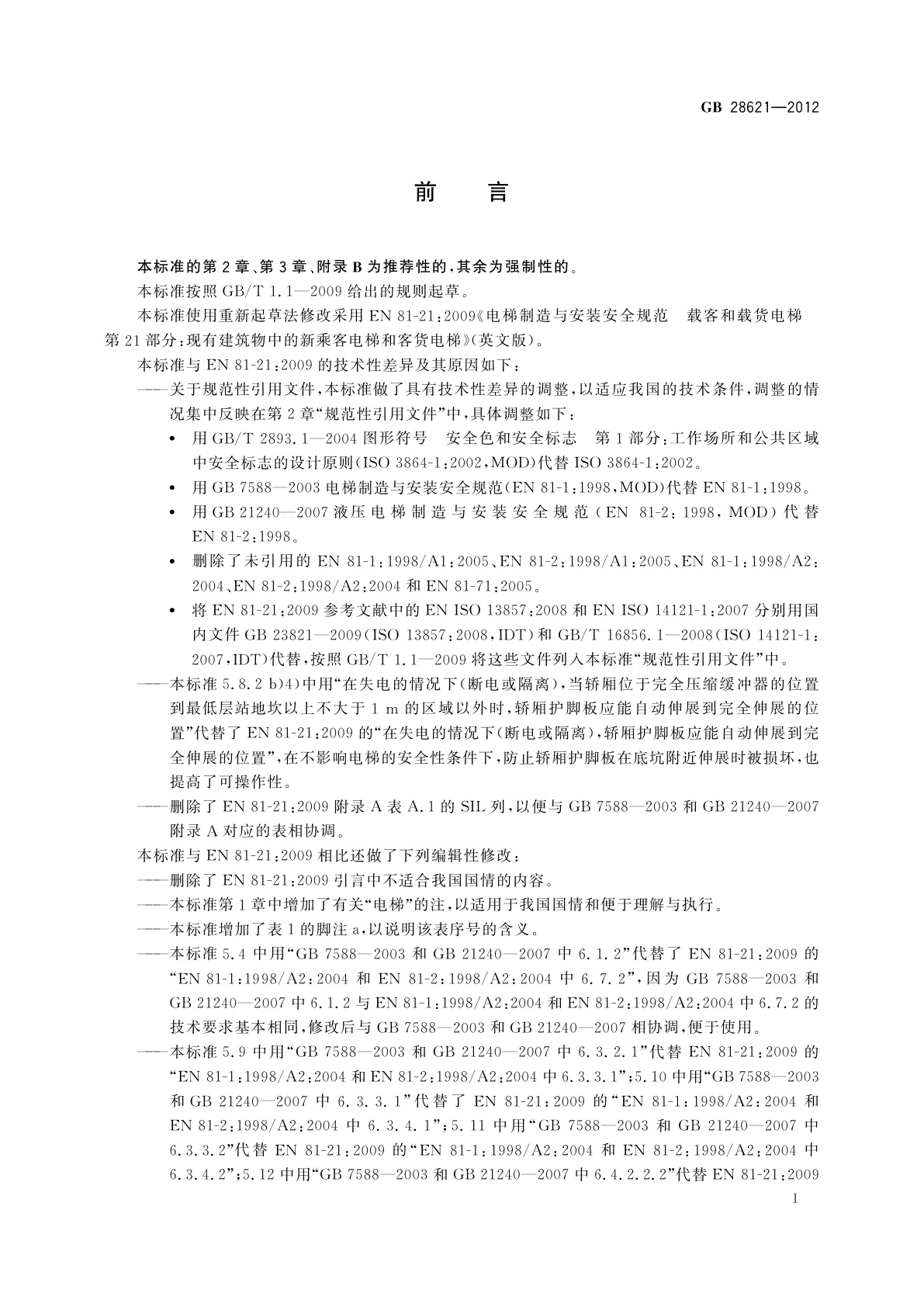 GB/T 28621-2012 安装于现有建筑物中的新电梯制造与安装安全规范