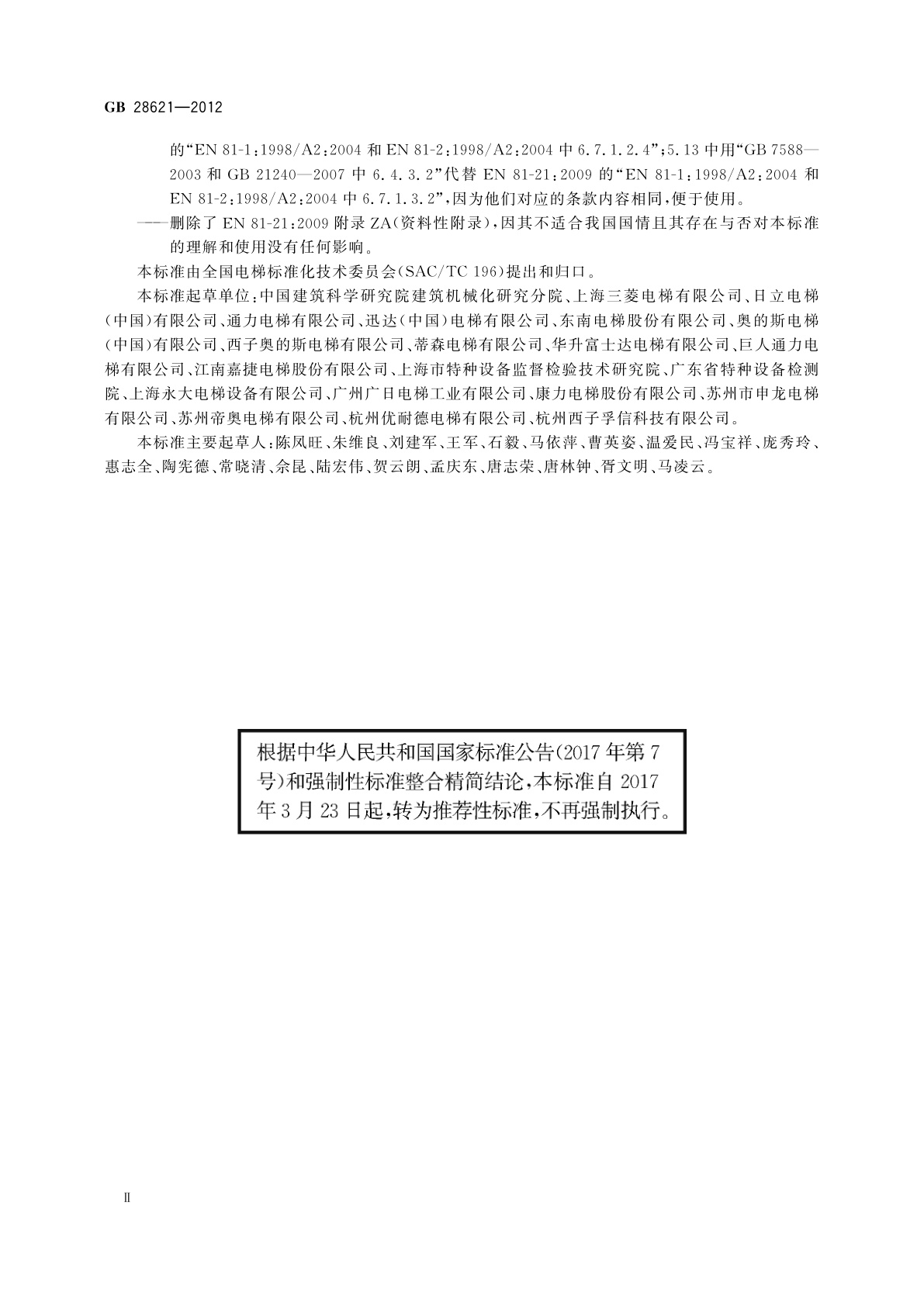 GB/T 28621-2012 安装于现有建筑物中的新电梯制造与安装安全规范