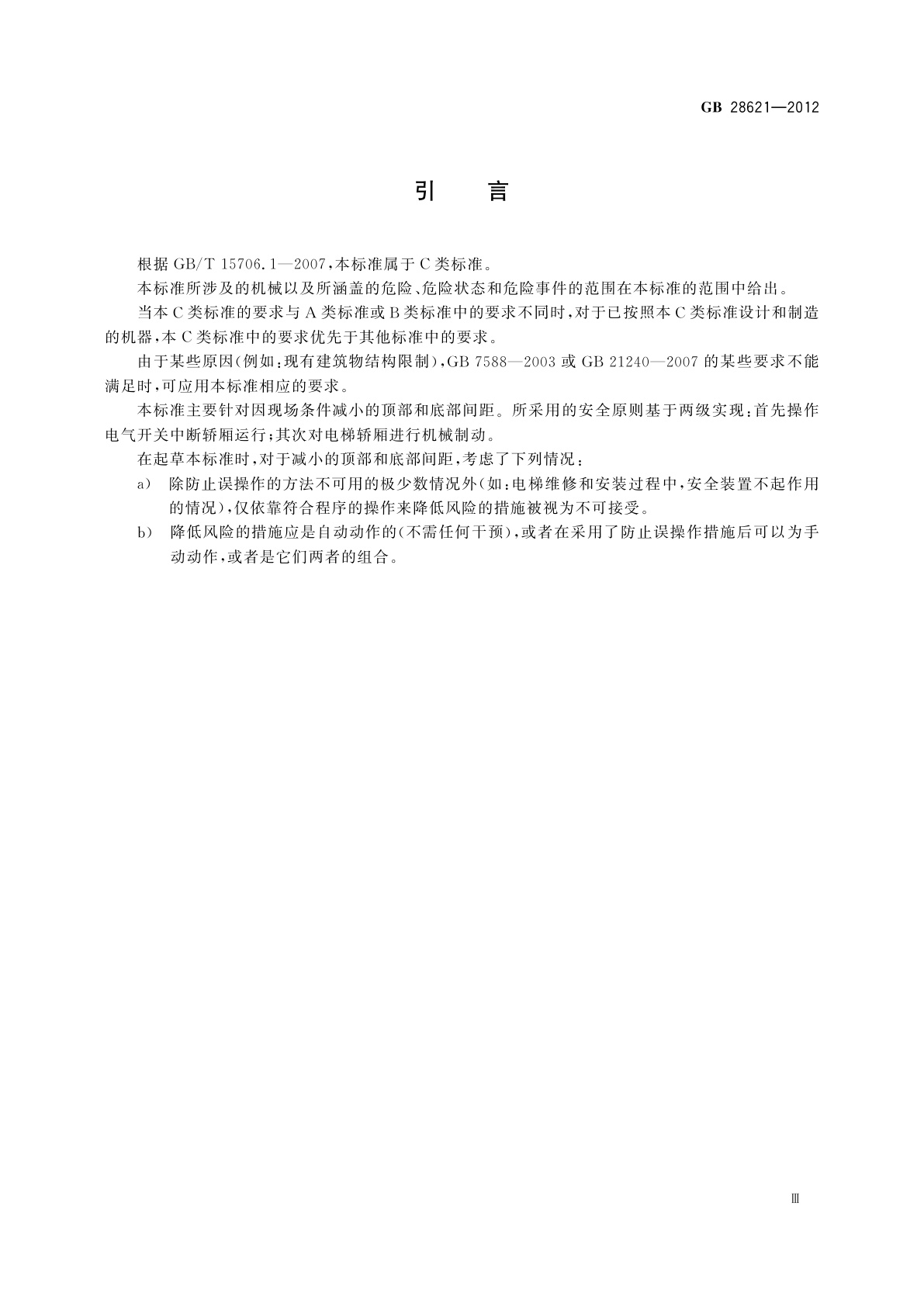 GB/T 28621-2012 安装于现有建筑物中的新电梯制造与安装安全规范