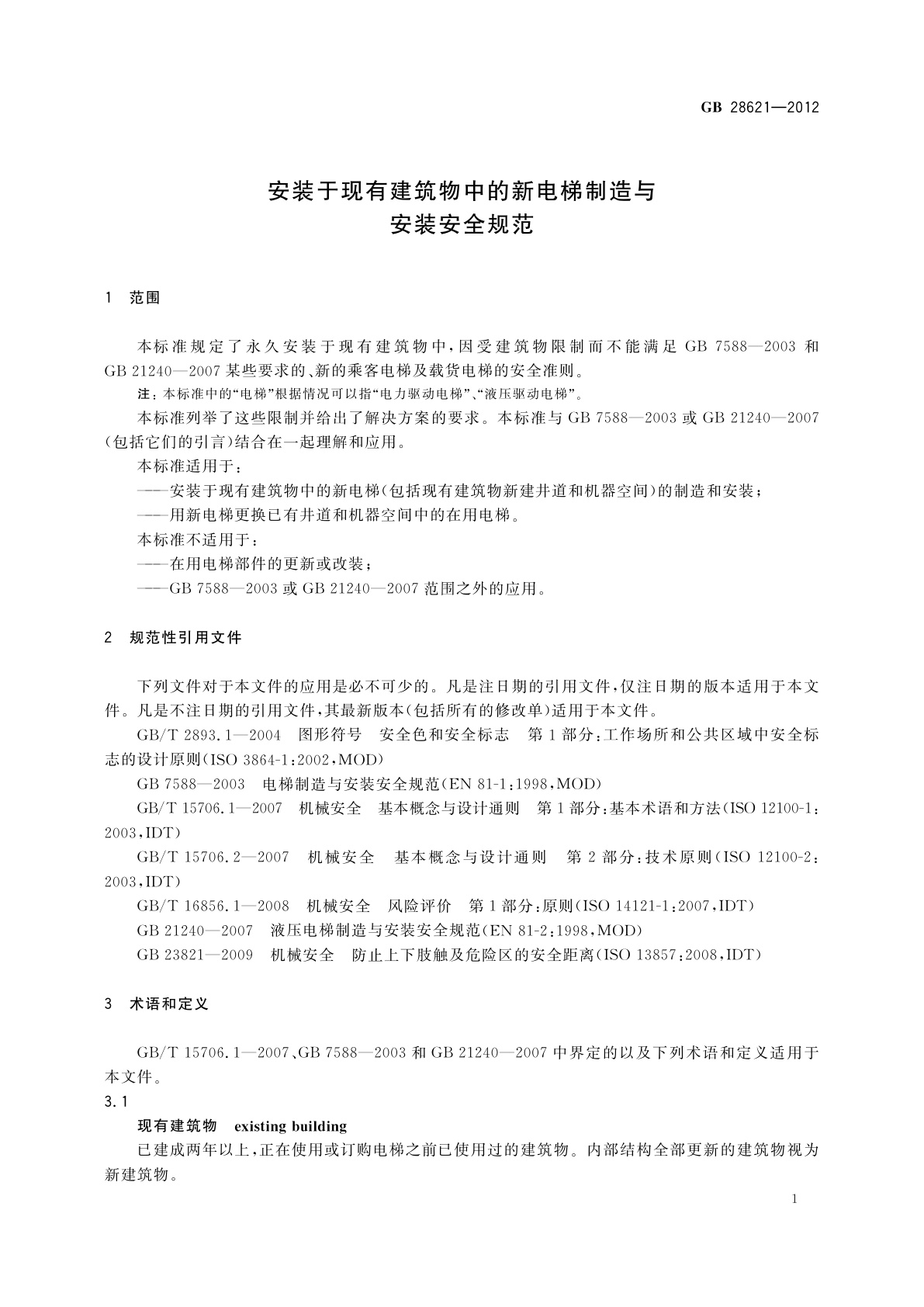 GB/T 28621-2012 安装于现有建筑物中的新电梯制造与安装安全规范