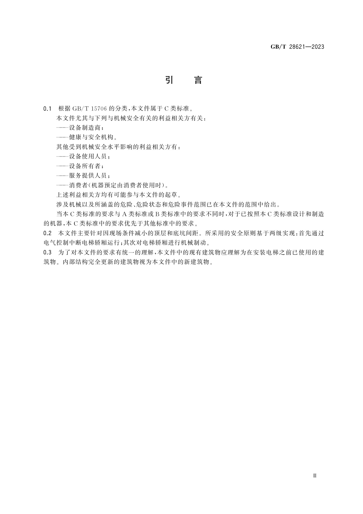 GB/T 28621-2023 安装于现有建筑物中的新电梯制造与安装安全规范