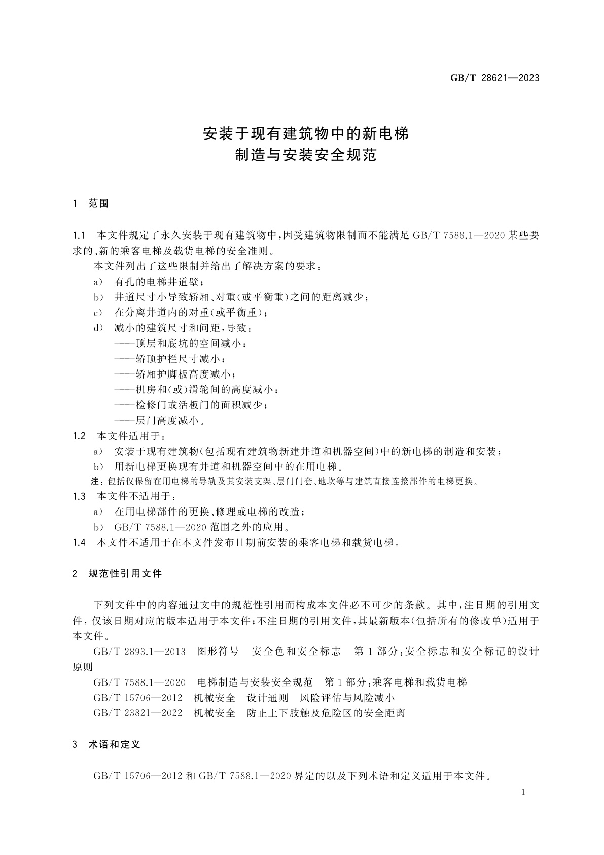 GB/T 28621-2023 安装于现有建筑物中的新电梯制造与安装安全规范