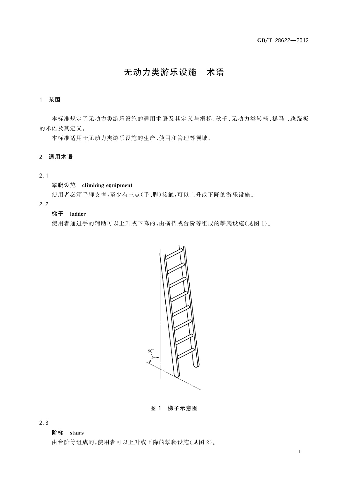 GB/T 28622-2012 无动力类游乐设施　术语
